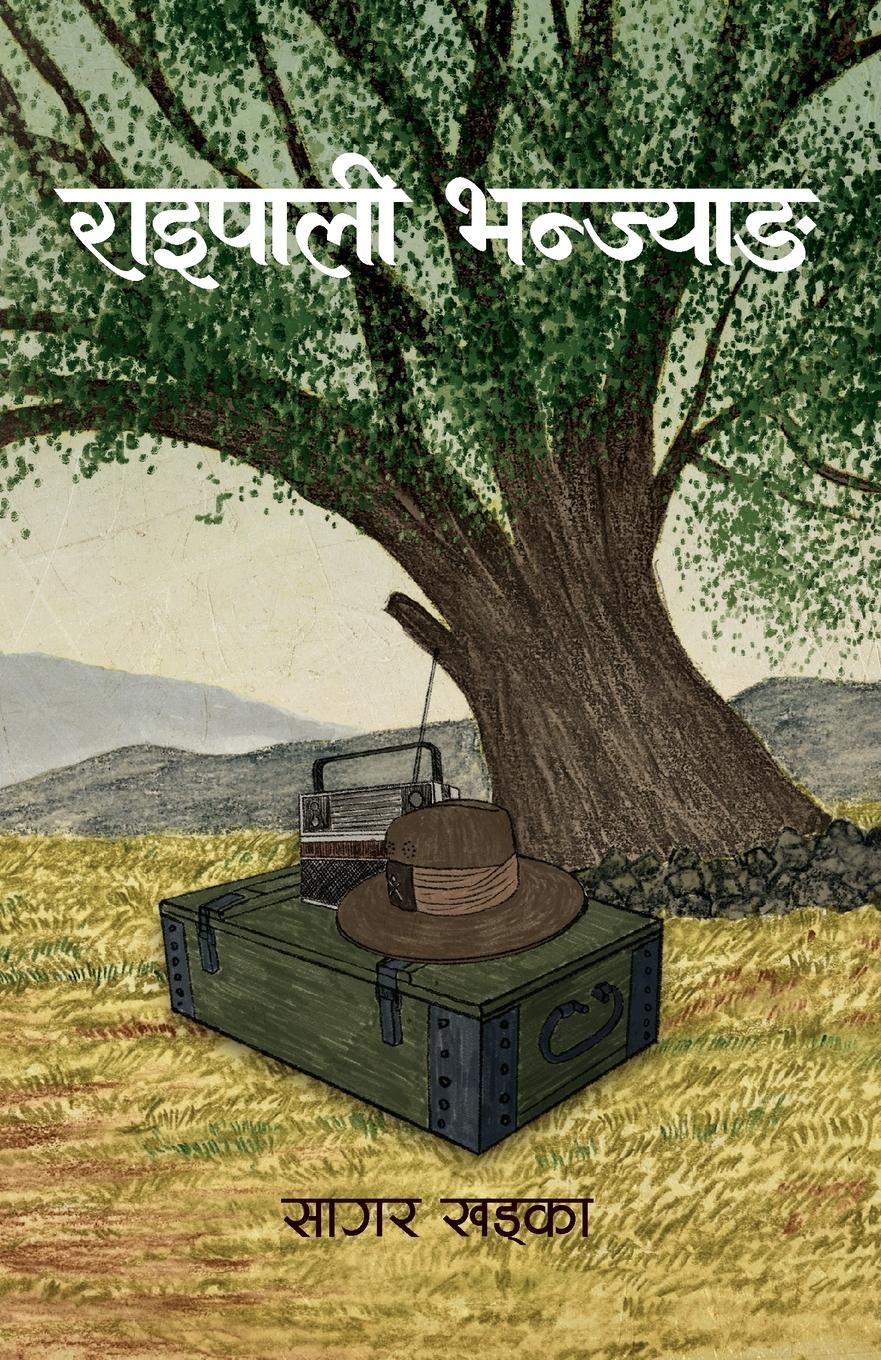 Vorderes Coverbild Raipali Bhanjyang (&#2352;&#2366;&#2311;&#2346;&#2366;&#2354;&#2368; &#2349;&#2344;&#2381;&#2332;&#2381;&#2351;&#2366;&#2329;)