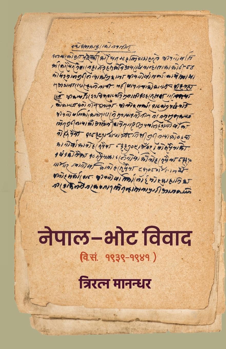 Vorderes Coverbild Nepal - Bhot Biwad (&#2344;&#2375;&#2346;&#2366;&#2354; - &#2349;&#2379;&#2335; &#2357;&#2367;&#2357;&#2366;&#2342; )