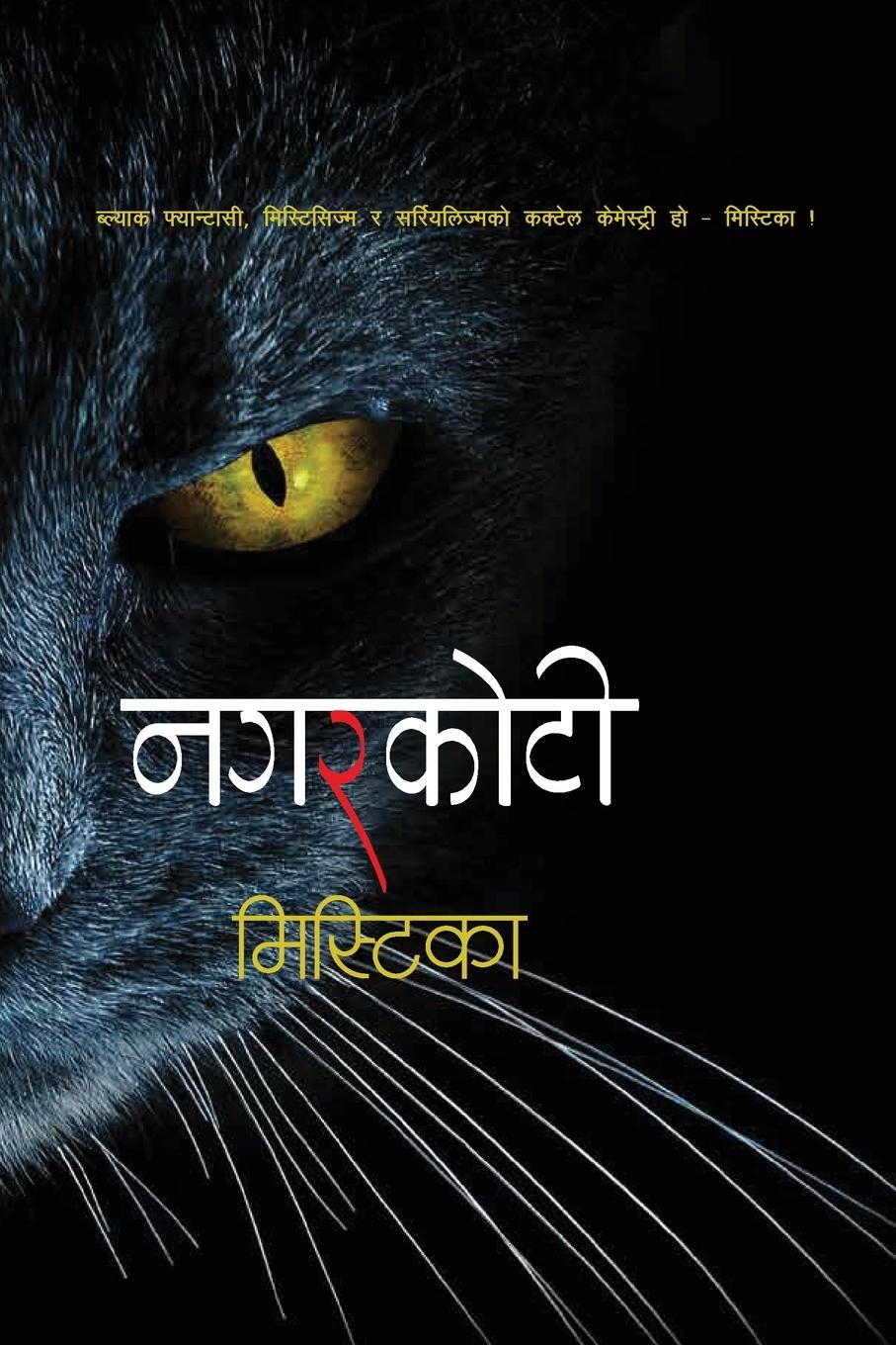 Vorderes Coverbild Mystica (&#2350;&#2367;&#2360;&#2381;&#2335;&#2367;&#2325;&#2366;)