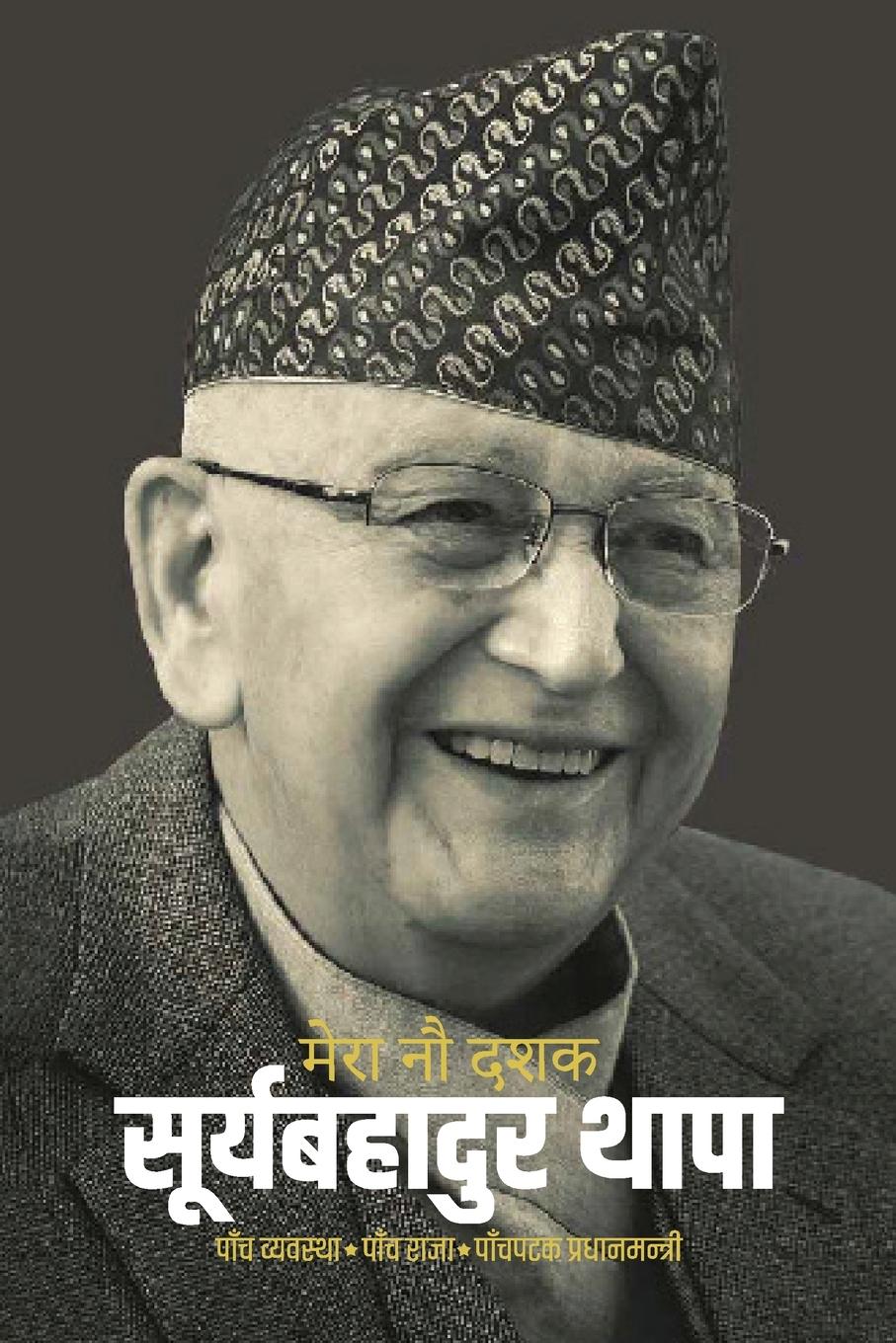 Vorderes Coverbild Mero Nau Dashak (&#2350;&#2375;&#2352;&#2366; &#2344;&#2380; &#2342;&#2358;&#2325;)