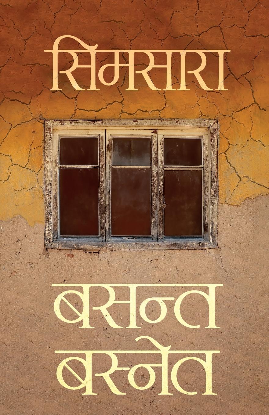 Vorderes Coverbild Simsara (&#2360;&#2367;&#2350;&#2360;&#2366;&#2352;&#2366;)