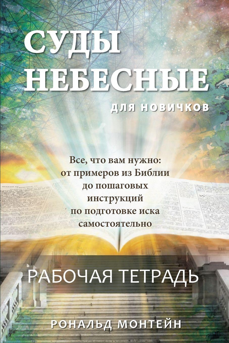 Vorderes Coverbild Russian Edition - Courts of Heaven Workbook