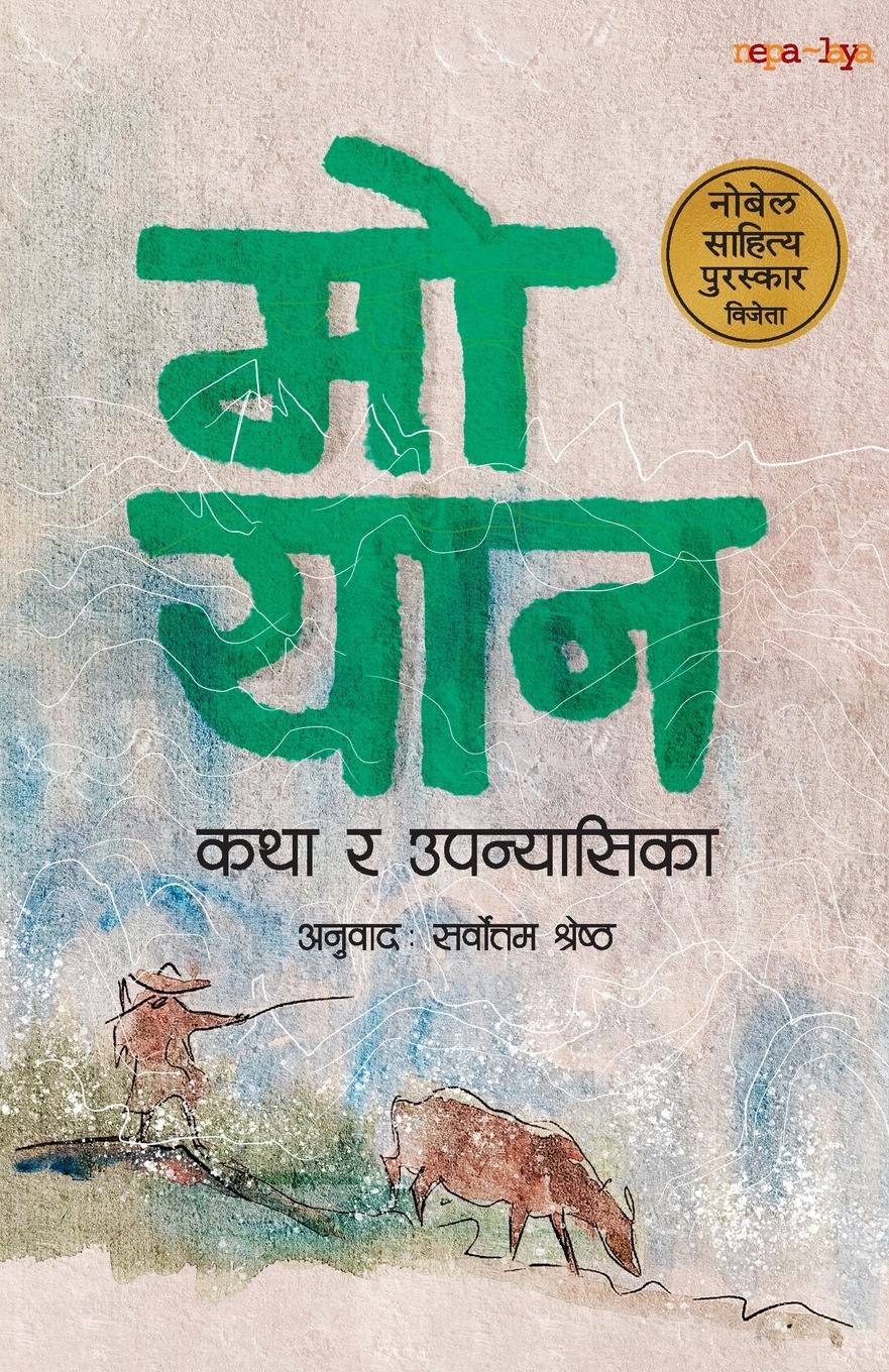 Vorderes Coverbild Mo Yan - Katha ra Upanyasika (&#2325;&#2341;&#2366; &#2352; &#2313;&#2346;&#2344;&#2381;&#2351;&#2366;&#2360;&#2367;&#2325;&#2366;)