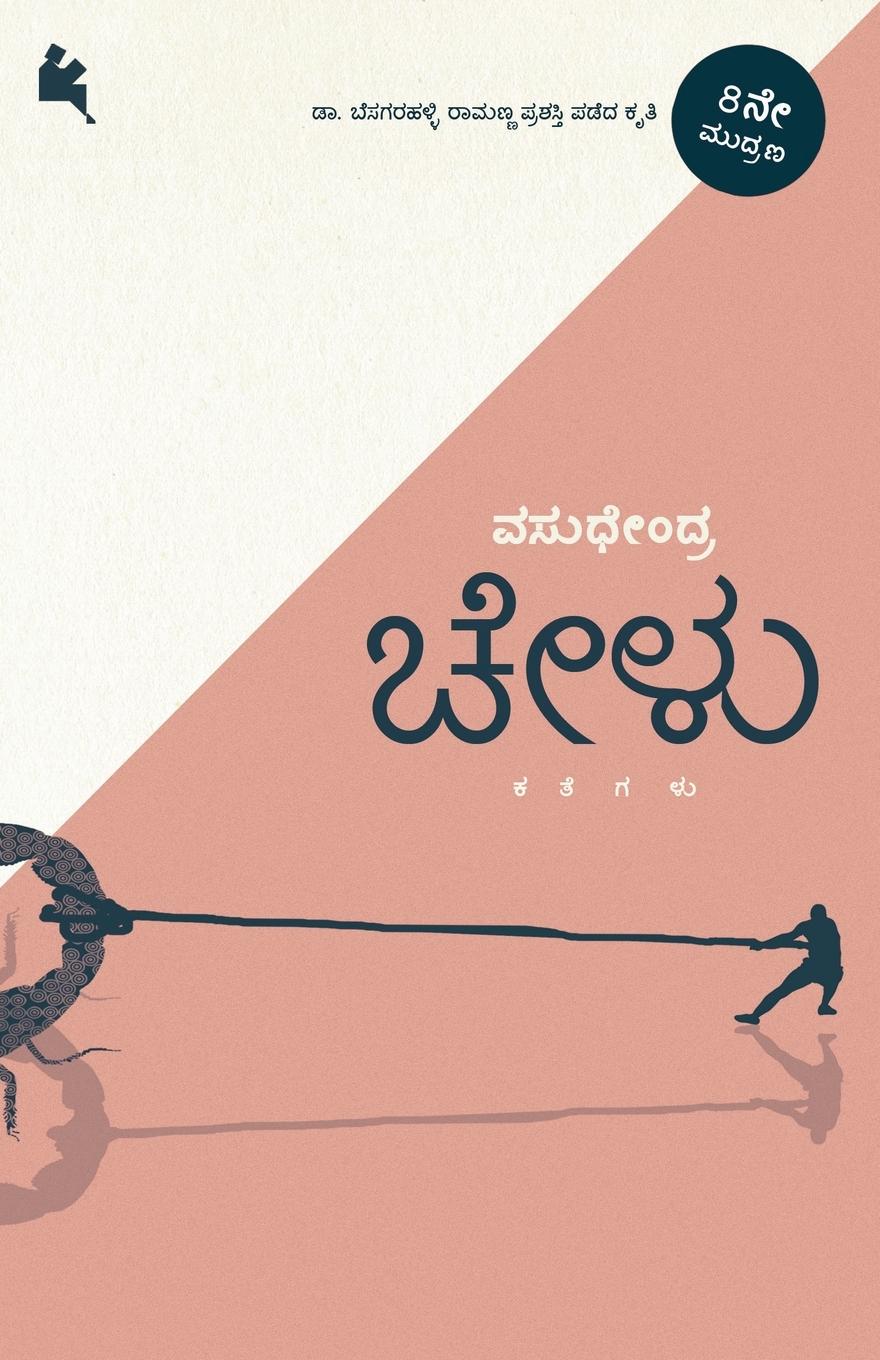 Vorderes Coverbild Chelu (Kannada)