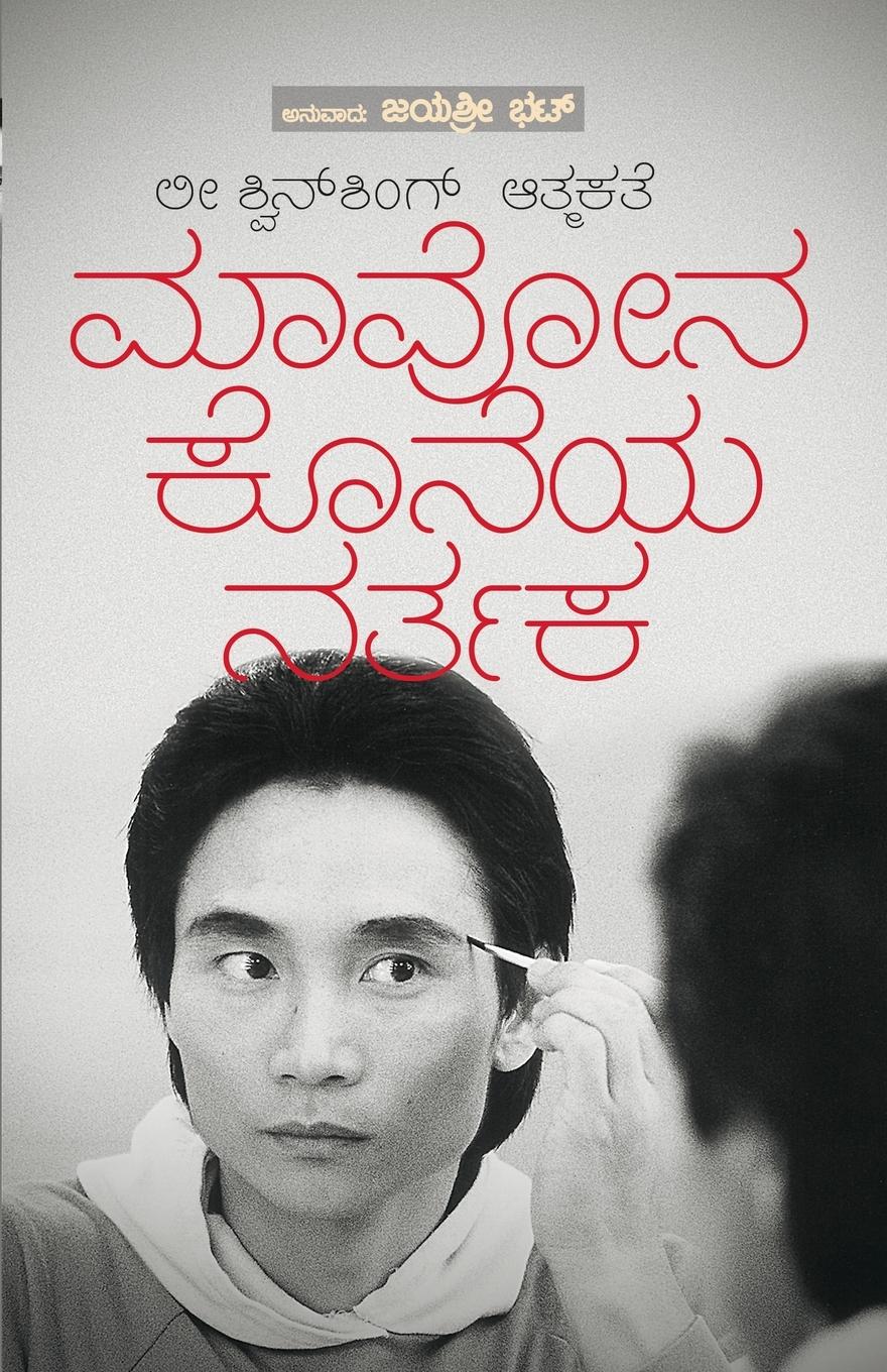 Vorderes Coverbild Mavona Koneya Nartaka (Kannada)