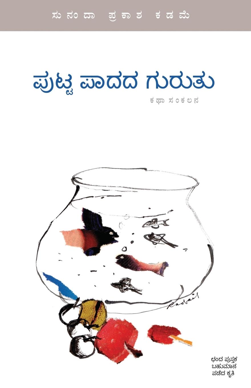 Vorderes Coverbild Putta Paadada Guruthu (Kannada)