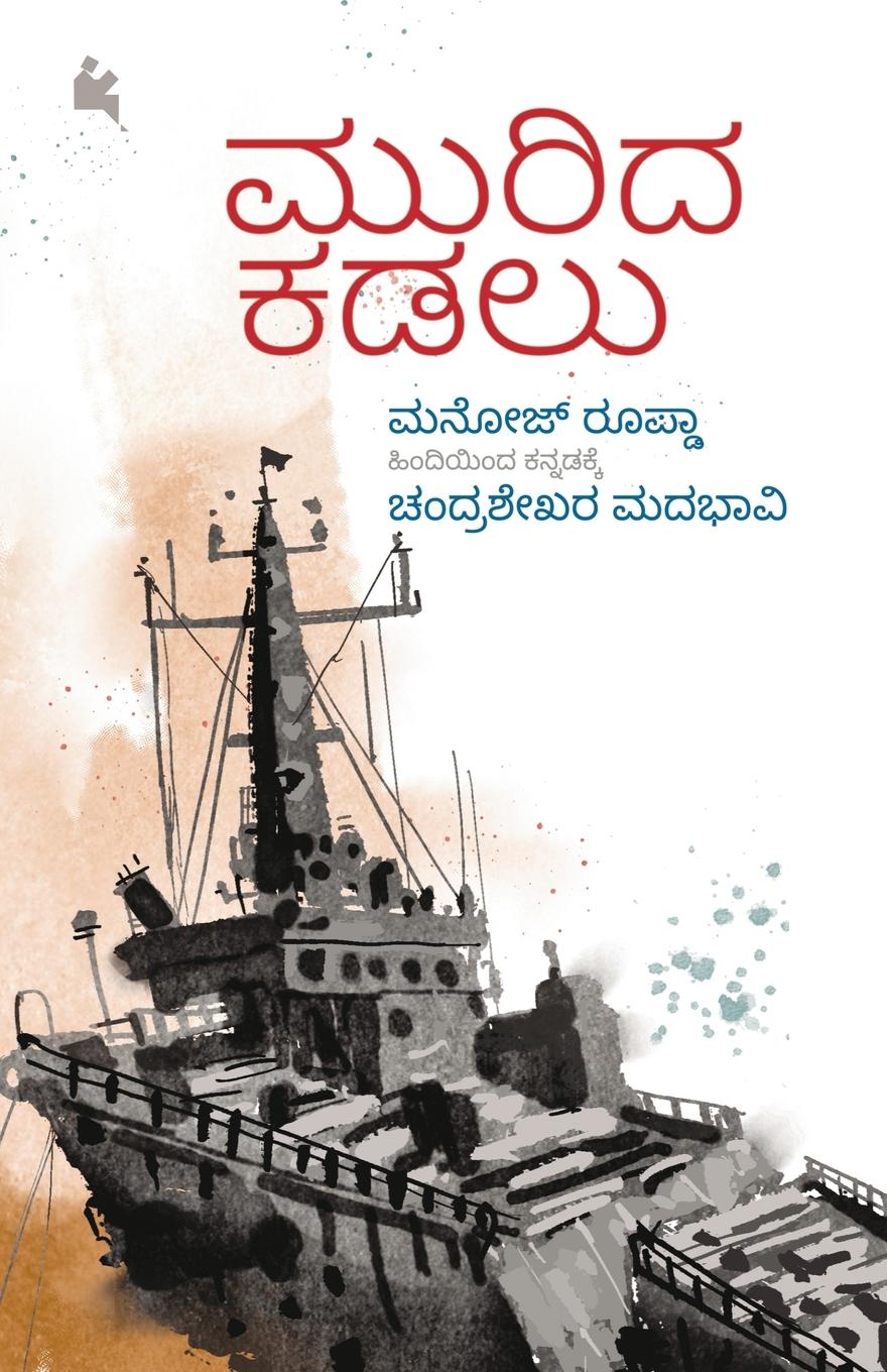 Vorderes Coverbild Murida Kadalu (Kannada)