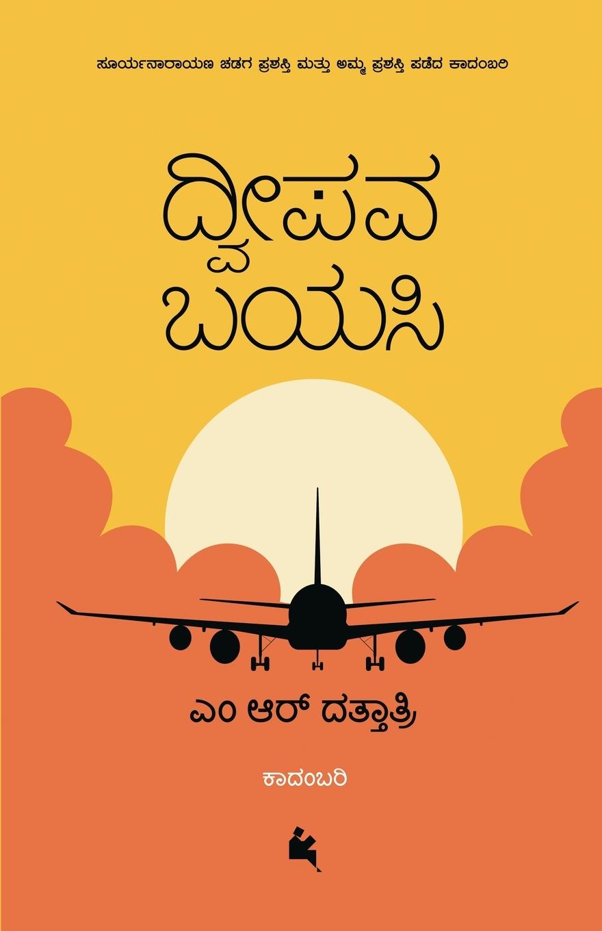 Vorderes Coverbild Dweepava Bayasi (Kannada)