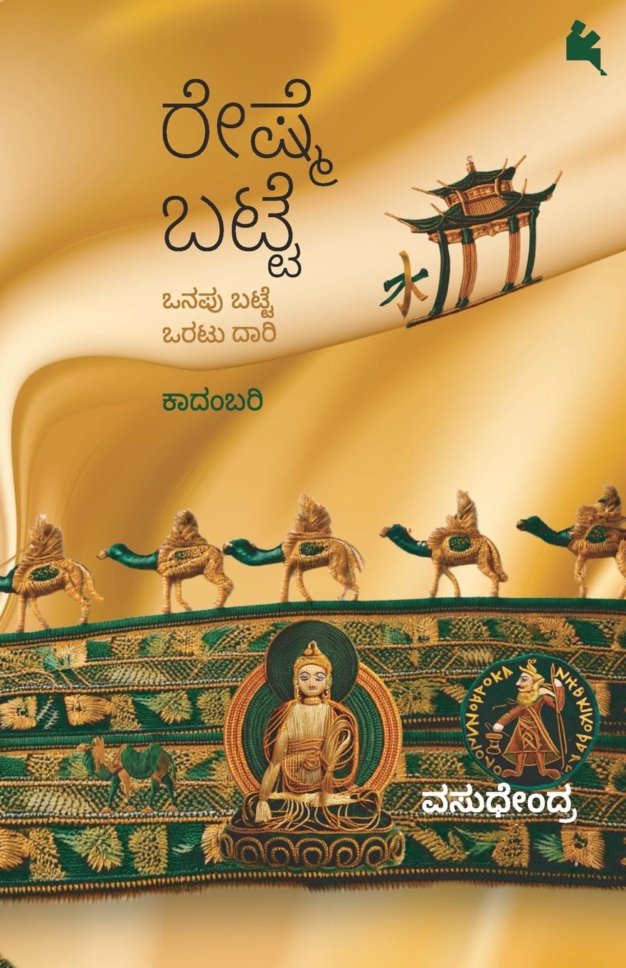 Vorderes Coverbild Reshme Batte (Kannada)