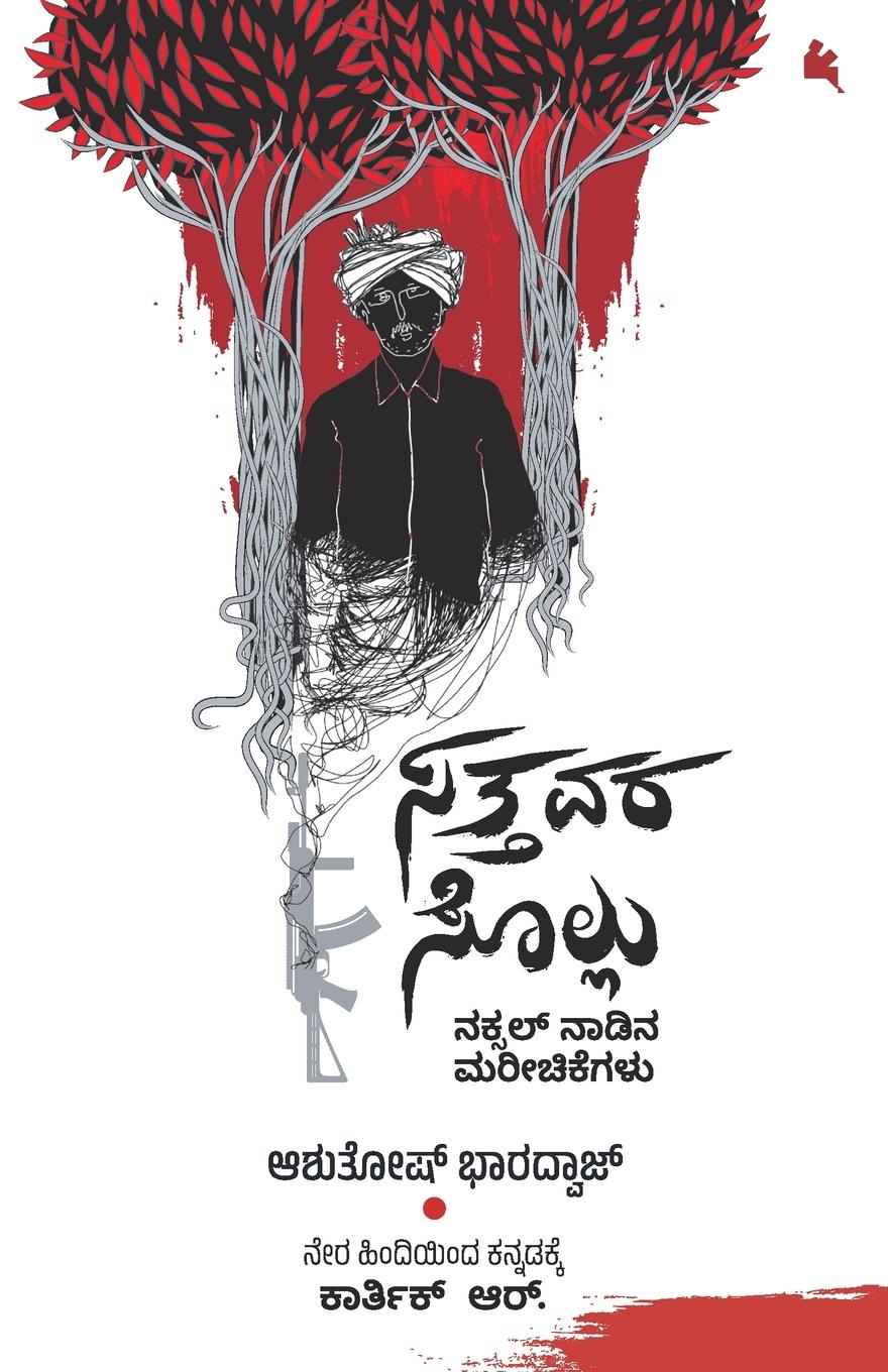 Vorderes Coverbild Sattavara Sollu (Kannada)