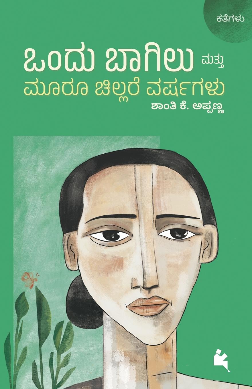 Vorderes Coverbild Ondu Bagilu Mattu Mooru Chillare Varshagalu (Kannada)