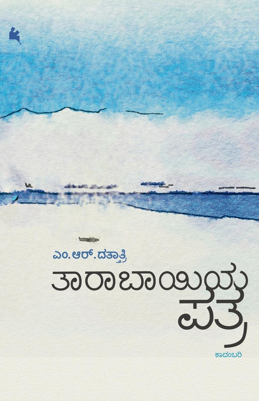 Vorderes Coverbild Taarabhaayiya Patra (Kannada)