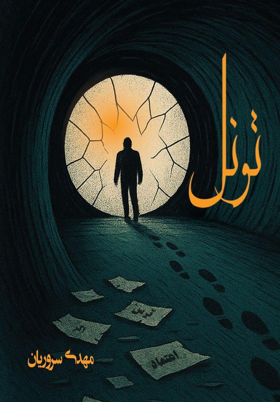 Vorderes Coverbild تونل