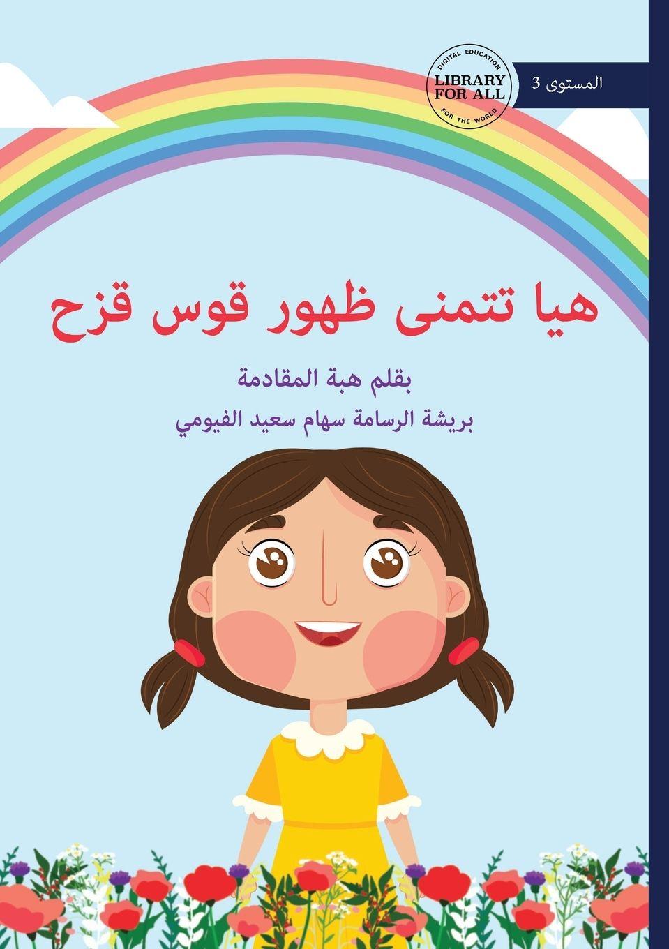 Vorderes Coverbild Haya's Rainbow Wish - &#1607;&#1610;&#1575; &#1578;&#1578;&#1605;&#1606;&#1609; &#1592;&#1607;&#1608;&#1585; &#1602;&#1608;&#1587; &#1602;&#1586;&#1581;