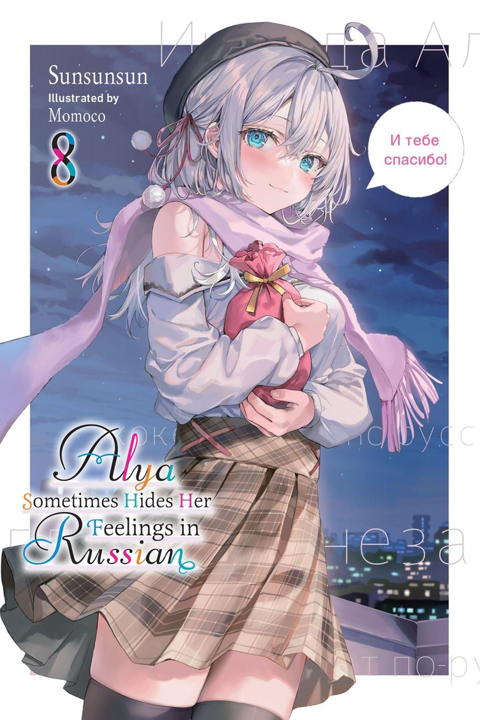 Vorderes Coverbild Alya Sometimes Hides Her Feelings in Russian, Vol. 8