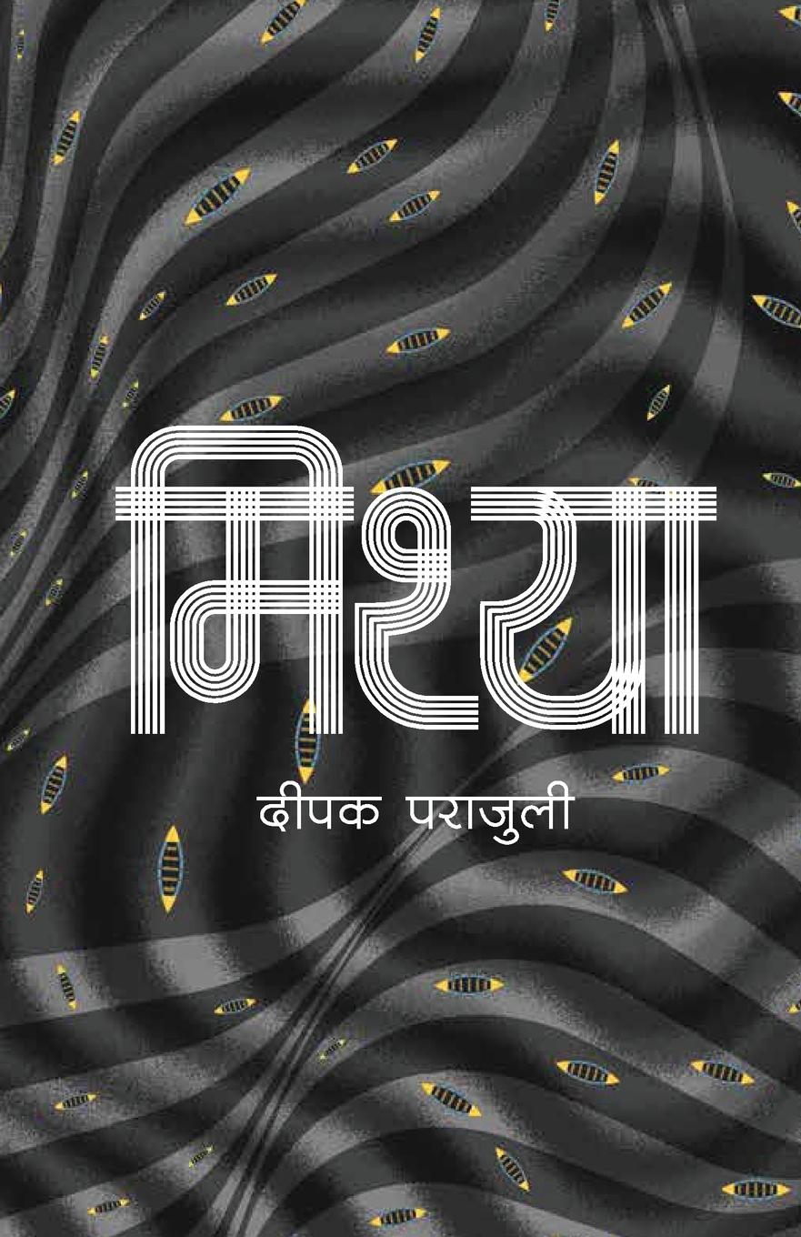 Vorderes Coverbild मिथ्या (Mithya)