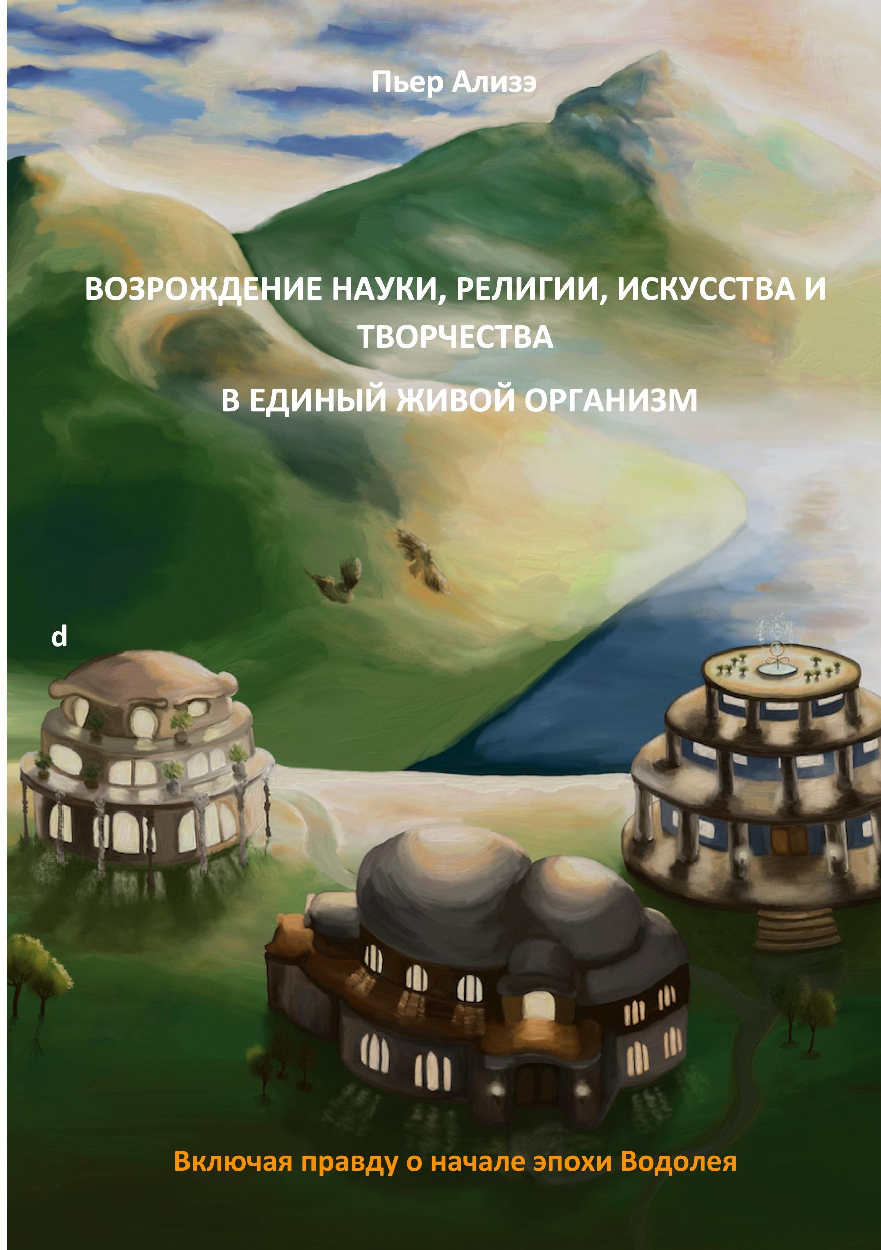 Vorderes Coverbild Vosroshdenije nauki, religii, iskusstva i tvorchestva v jedinyj shivoj organism