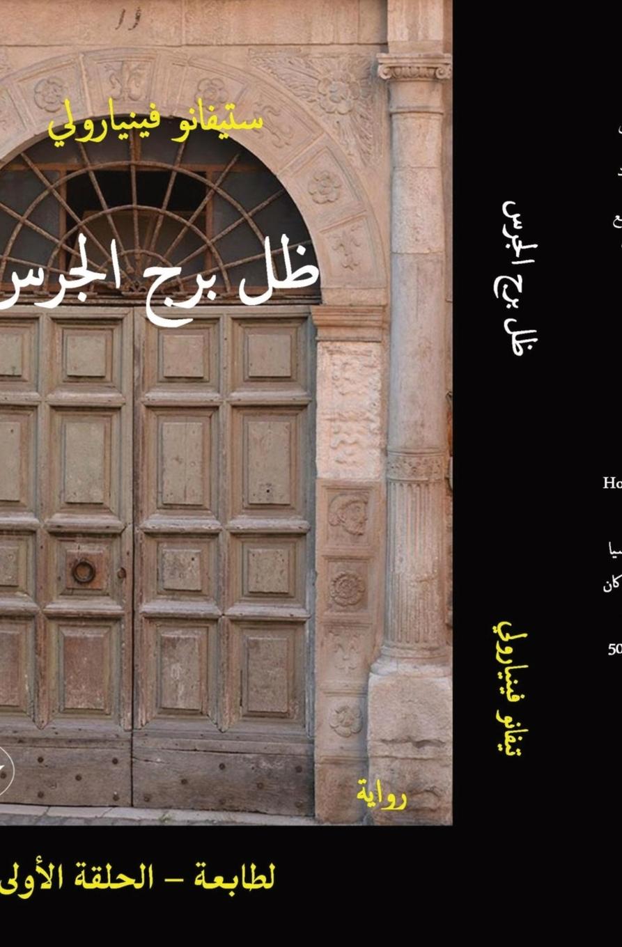 Vorderes Coverbild &#1592;&#1604; &#1576;&#1585;&#1580; &#1575;&#1604;&#1580;&#1585;&#1587;