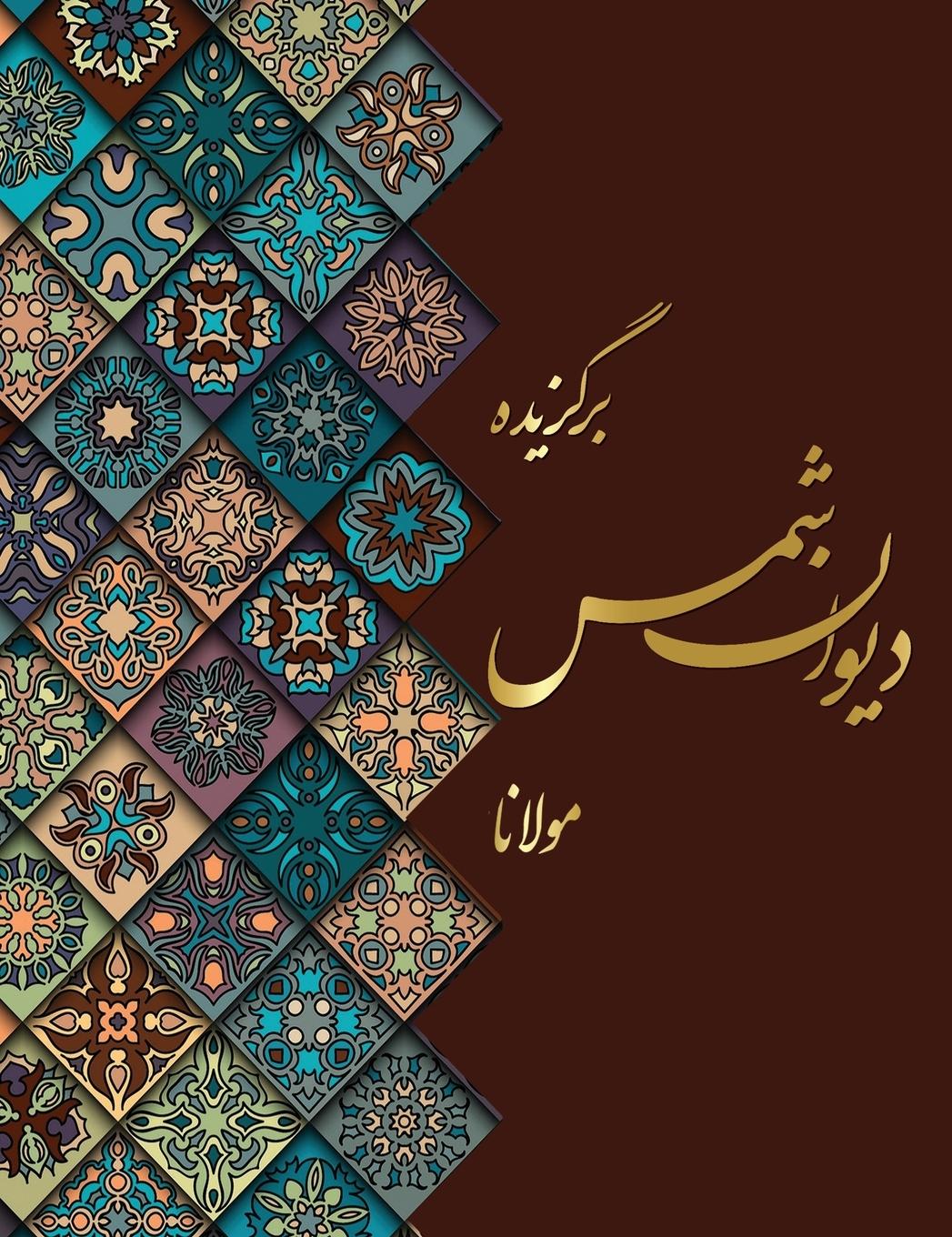 Vorderes Coverbild &#1583;&#1740;&#1608;&#1575;&#1606; &#1588;&#1605;&#1587;