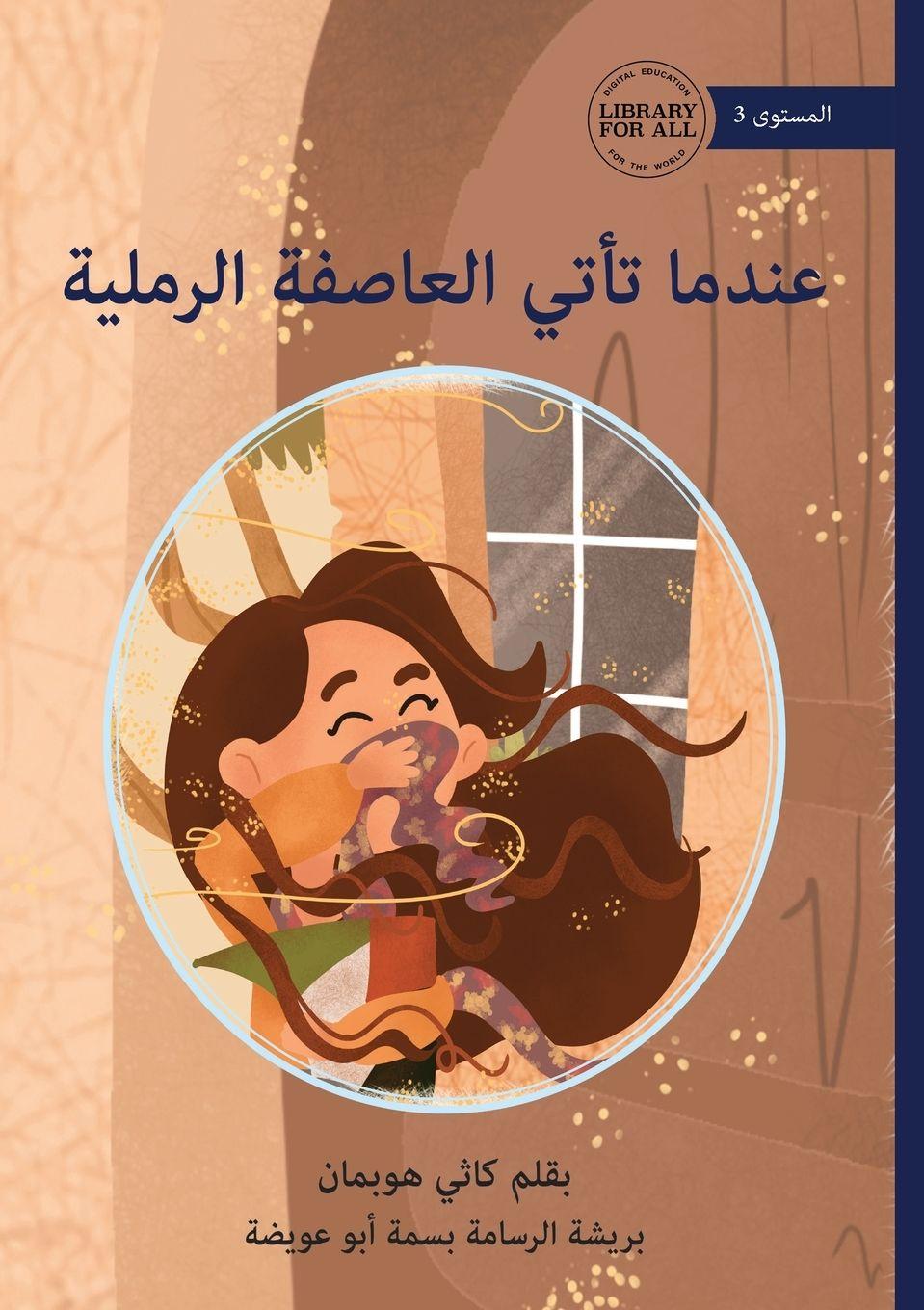 Vorderes Coverbild When the Sandstorm Comes - &#1593;&#1606;&#1583;&#1605;&#1575; &#1578;&#1571;&#1578;&#1610; &#1575;&#1604;&#1593;&#1575;&#1589;&#1601;&#1577; &#1575;&#1604;&#1585;&#1605;&#1604;&#1610;&#1577;