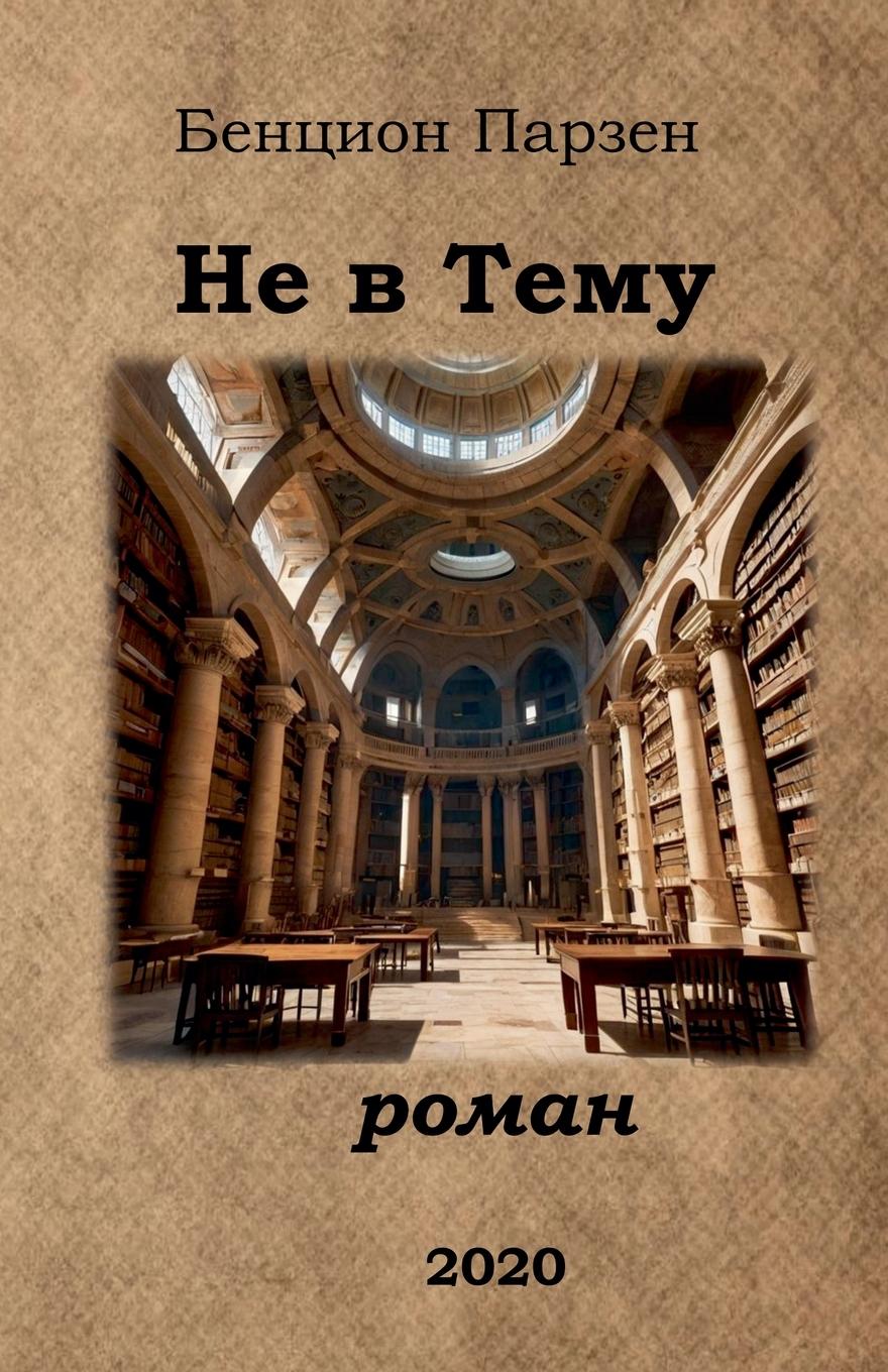 Vorderes Coverbild Не в Тему (роман)