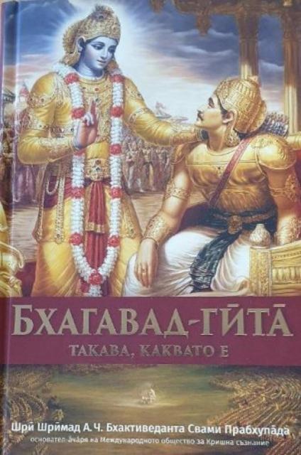 Vorderes Coverbild Bhagavad Gita Takaba, Kakbato E [Bulgarian Language]