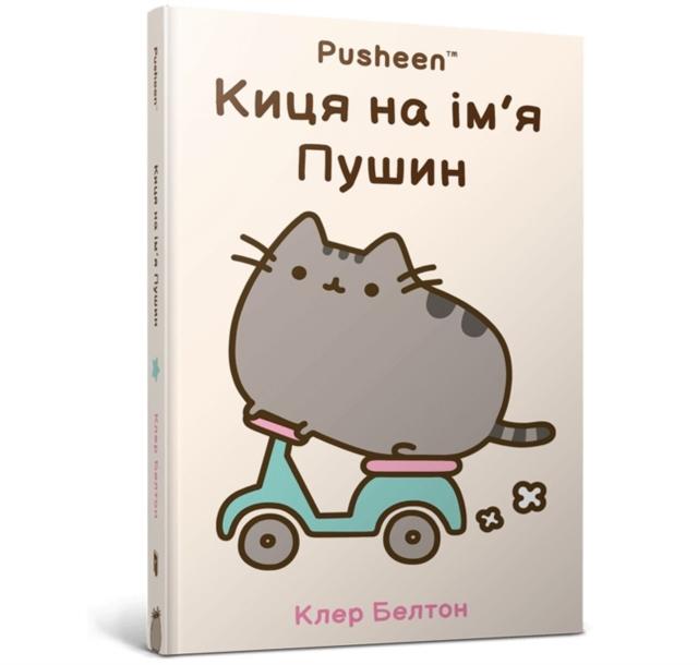 Vorderes Coverbild I Am Pusheen the Cat. Ukrainian edition