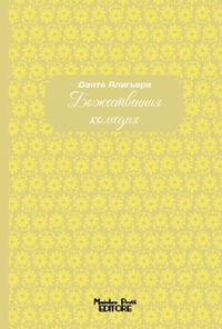 Vorderes Coverbild La Divina Commedia. Ediz. russa