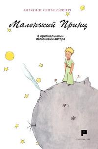 Vorderes Coverbild Piccolo Principe. Ediz. ucraina