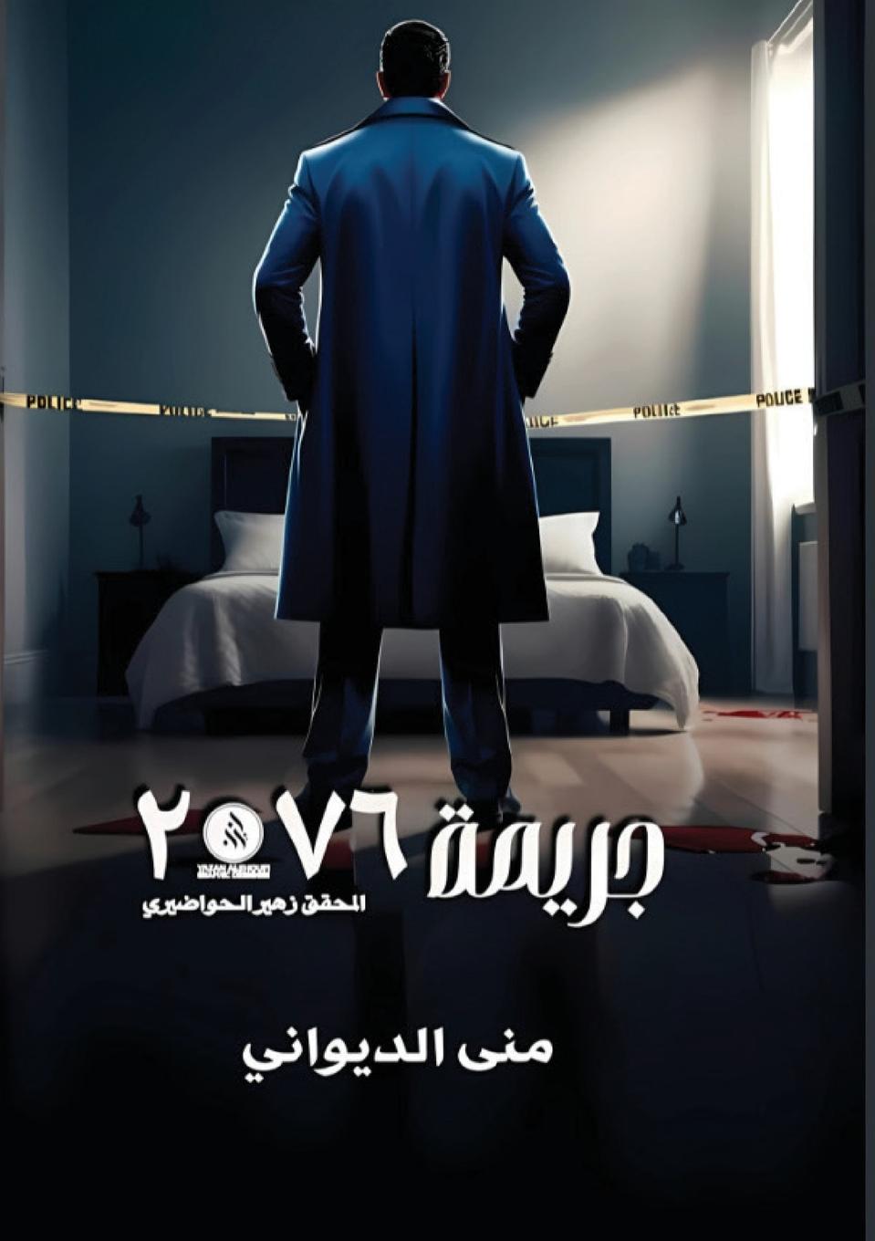 Vorderes Coverbild &#1580;&#1585;&#1610;&#1605;&#1577; 2076