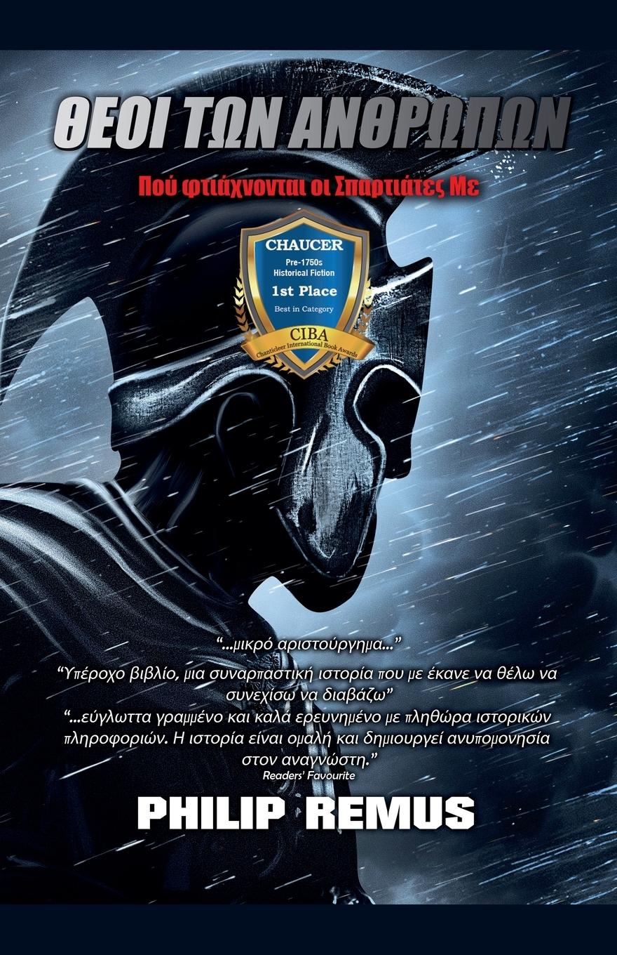 Vorderes Coverbild ΘΕΟΙ ΤΩΝ ΑΝΘΡΩΠΩΝ Πού φτιάχνονται οι Σπαρτιάτες