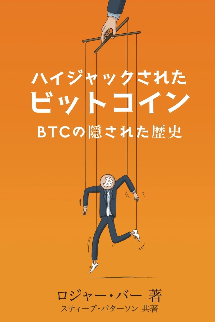 Vorderes Coverbild ハイジャックされた ビットコイン