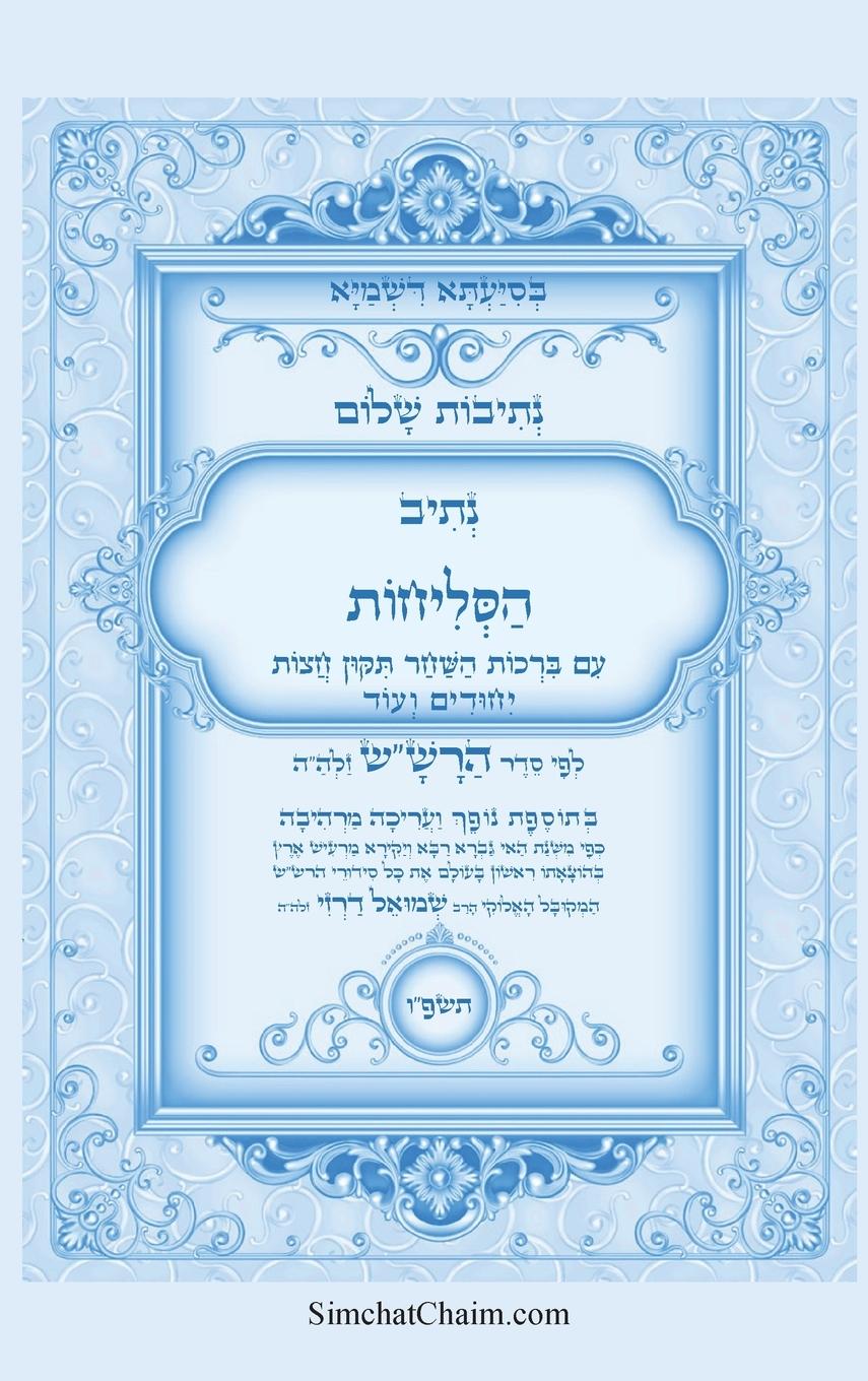 Vorderes Coverbild נתיבות שלום - סידור הרש"ש נתיב הסליחות בצבעי&