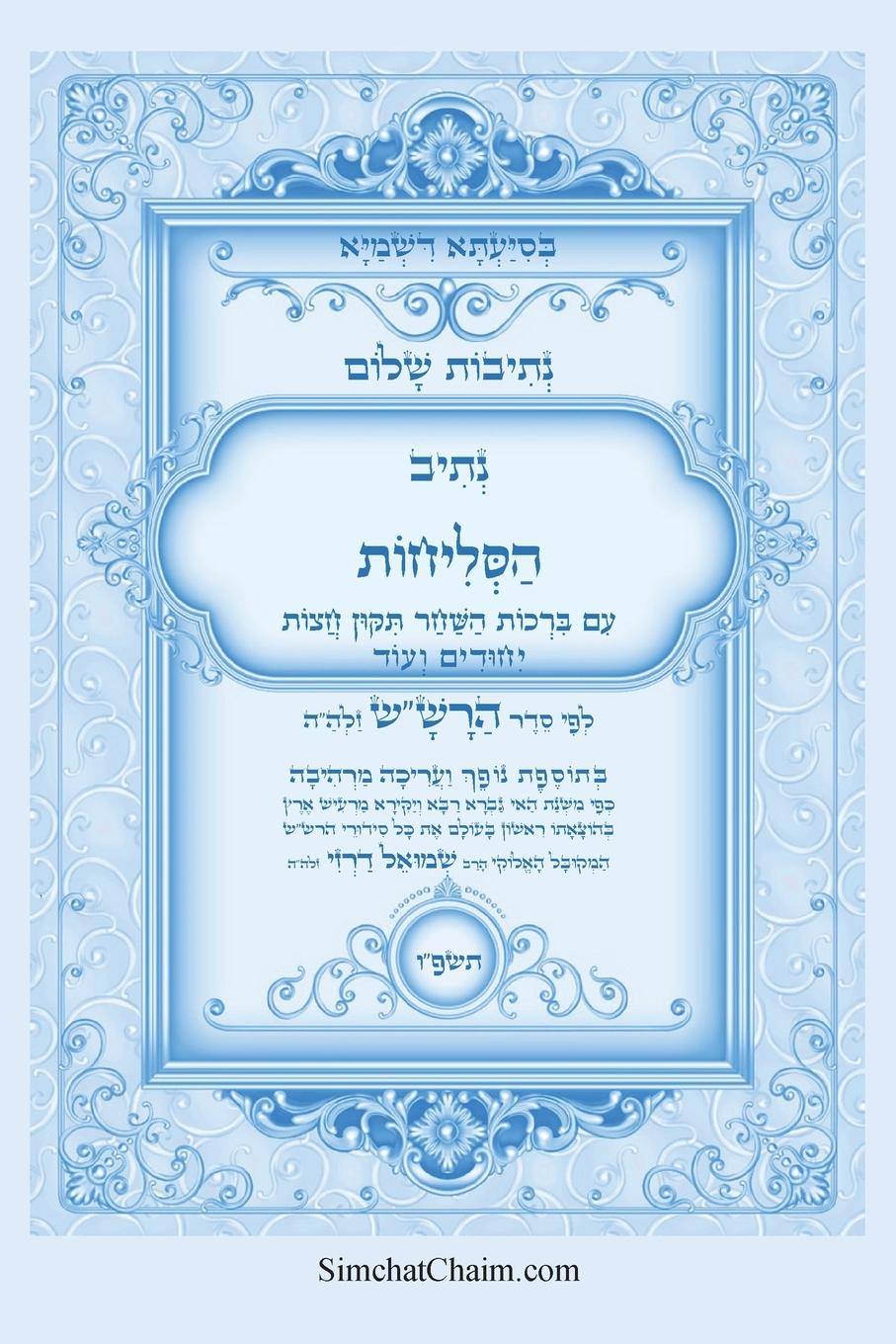 Vorderes Coverbild נתיבות שלום - סידור הרש"ש נתיב הסליחות בצבעי&