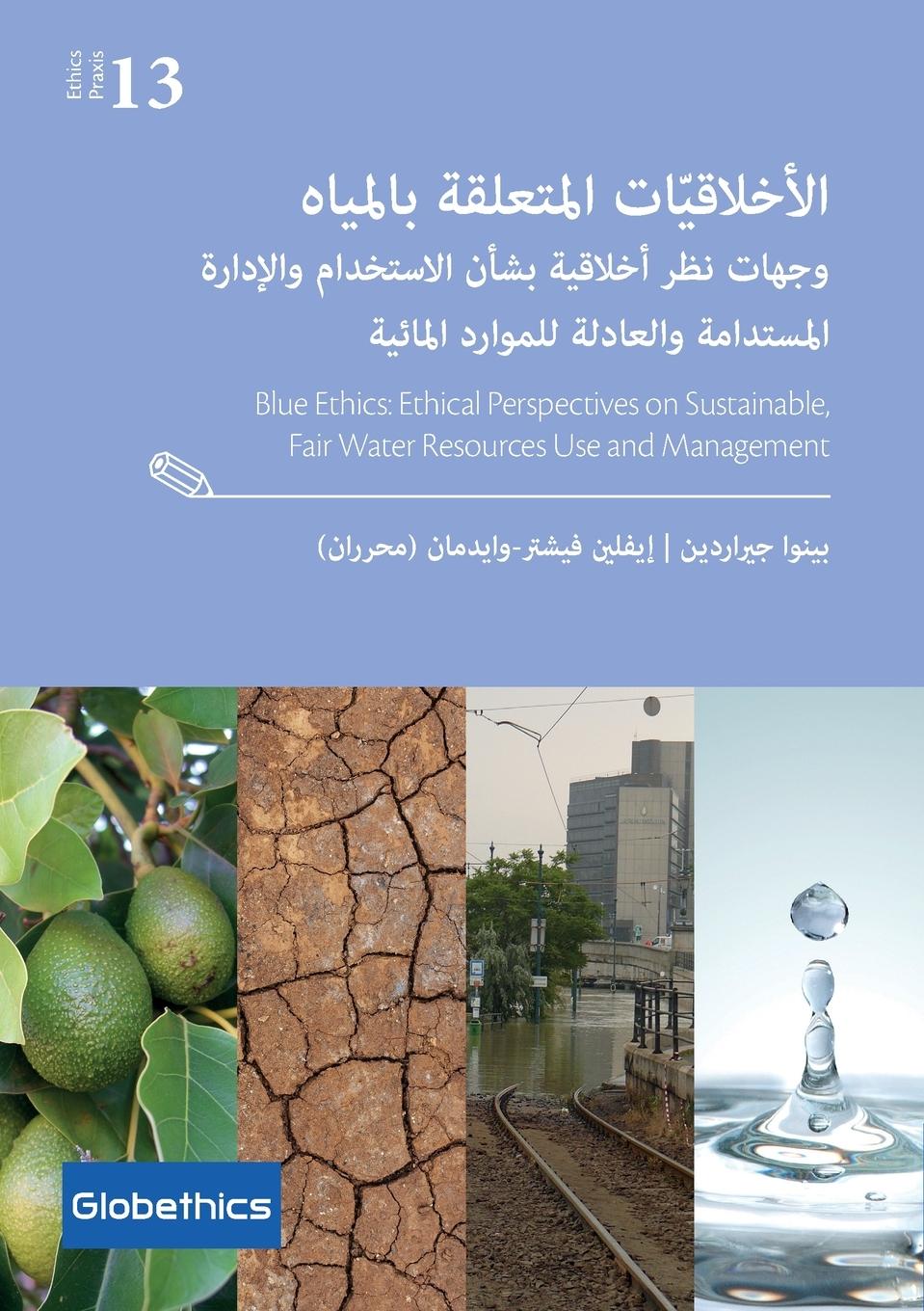 Vorderes Coverbild الأخلاقيّات المتعلقة بالمياه وجهات نظر أخ