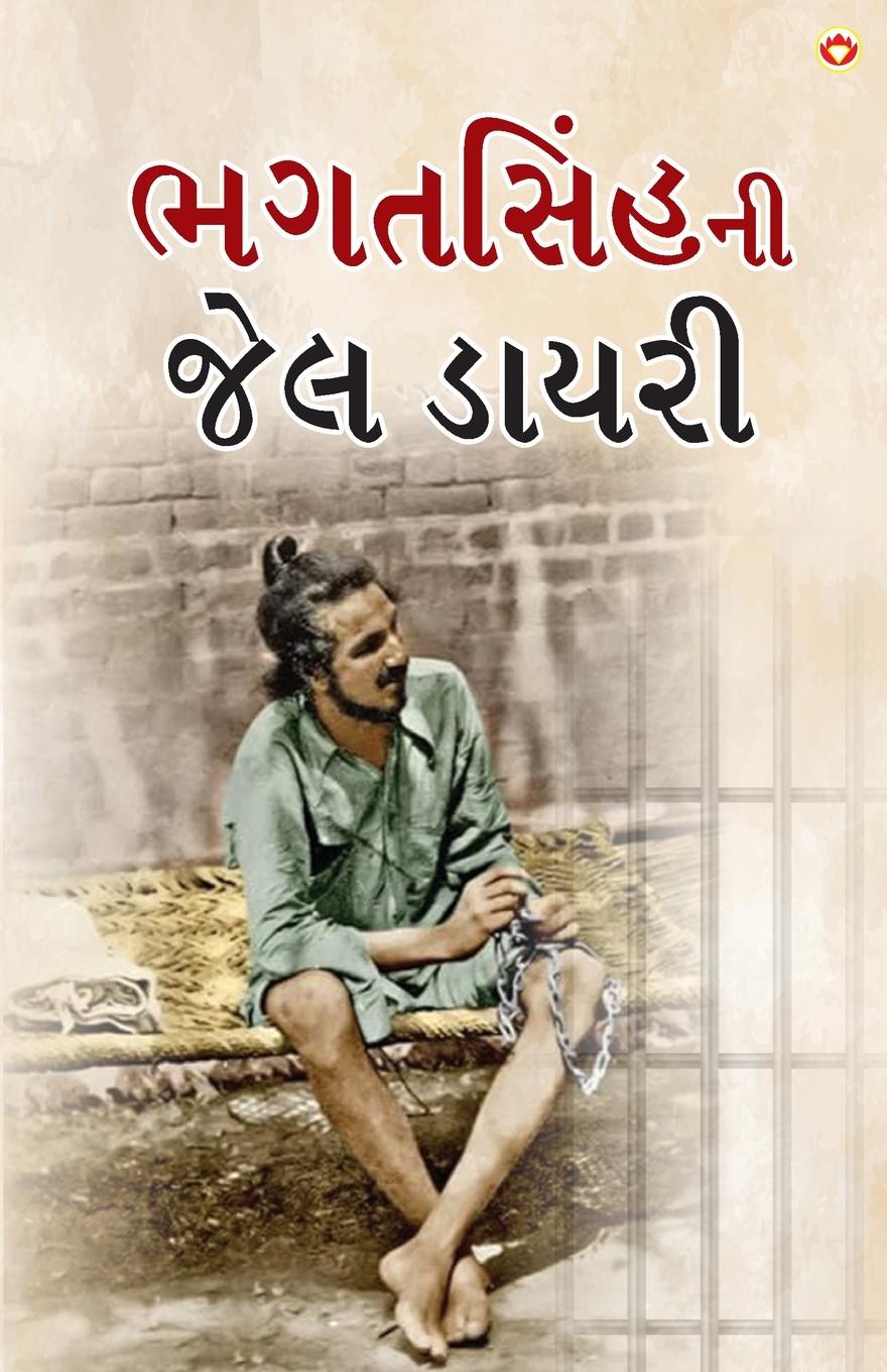 Vorderes Coverbild Bhagat Singh ki Jail Diary in Gujarati (ભગતસિંહની જેલ ડાયરી)