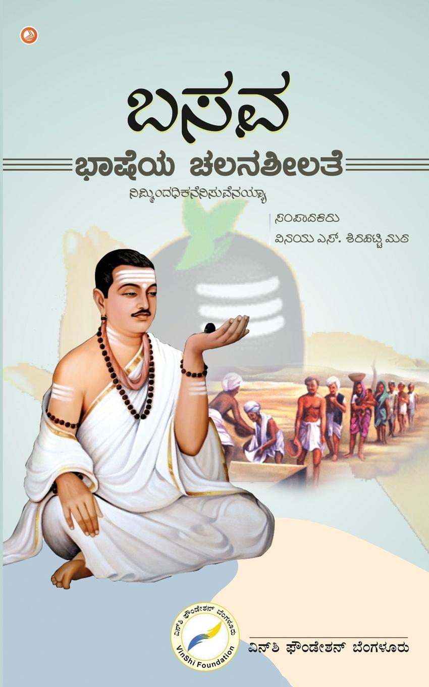 Vorderes Coverbild Basava Bhashe