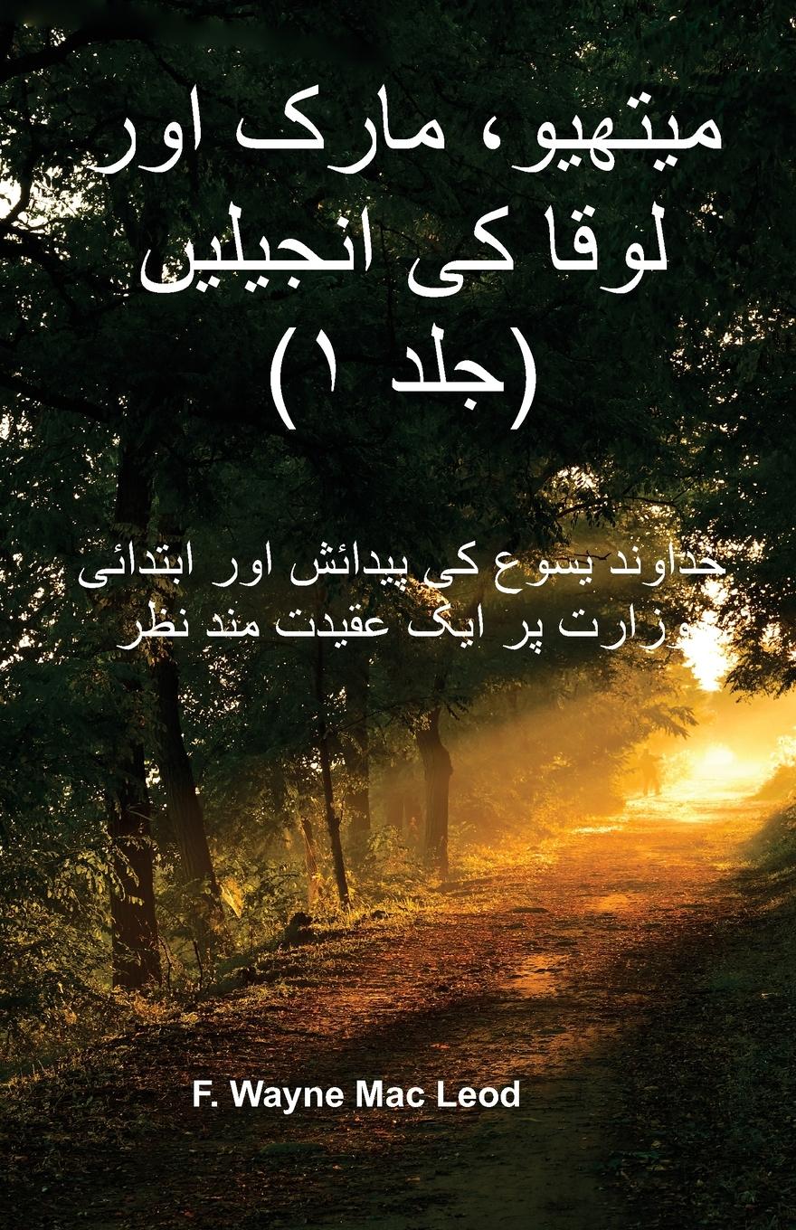 Vorderes Coverbild The Gospels of Matthew, Mark, and Luke (Volume 1) - Urdu Edition