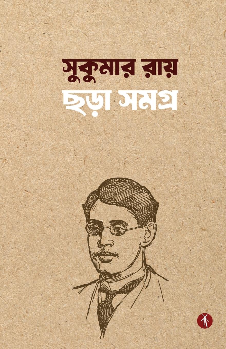Vorderes Coverbild Sukumar Roy Chhora Samagra