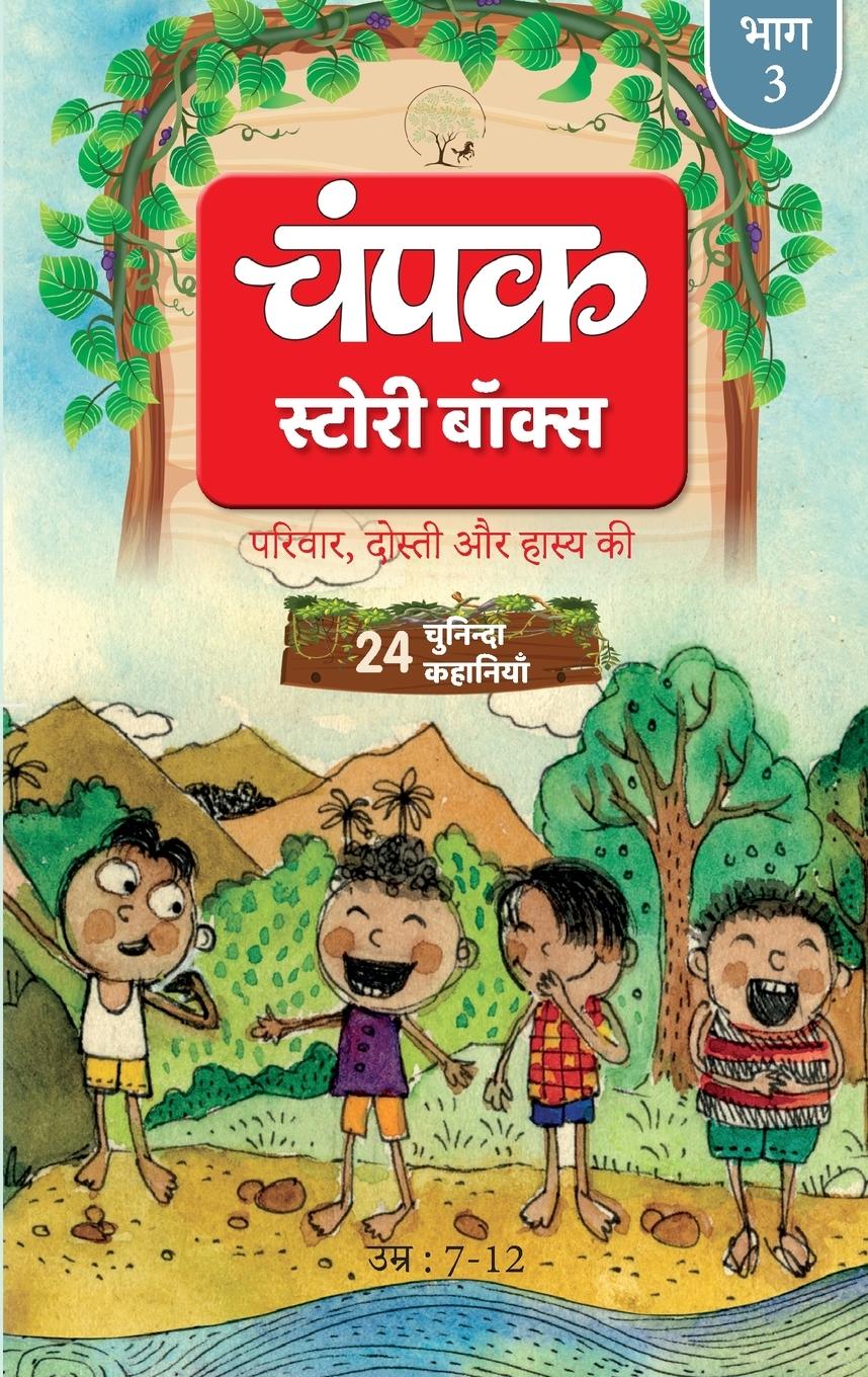 Vorderes Coverbild Champak Volume - 3 Story Box - ( 24 Selected Stories of Family, Friendship and Humor ) - Hindi