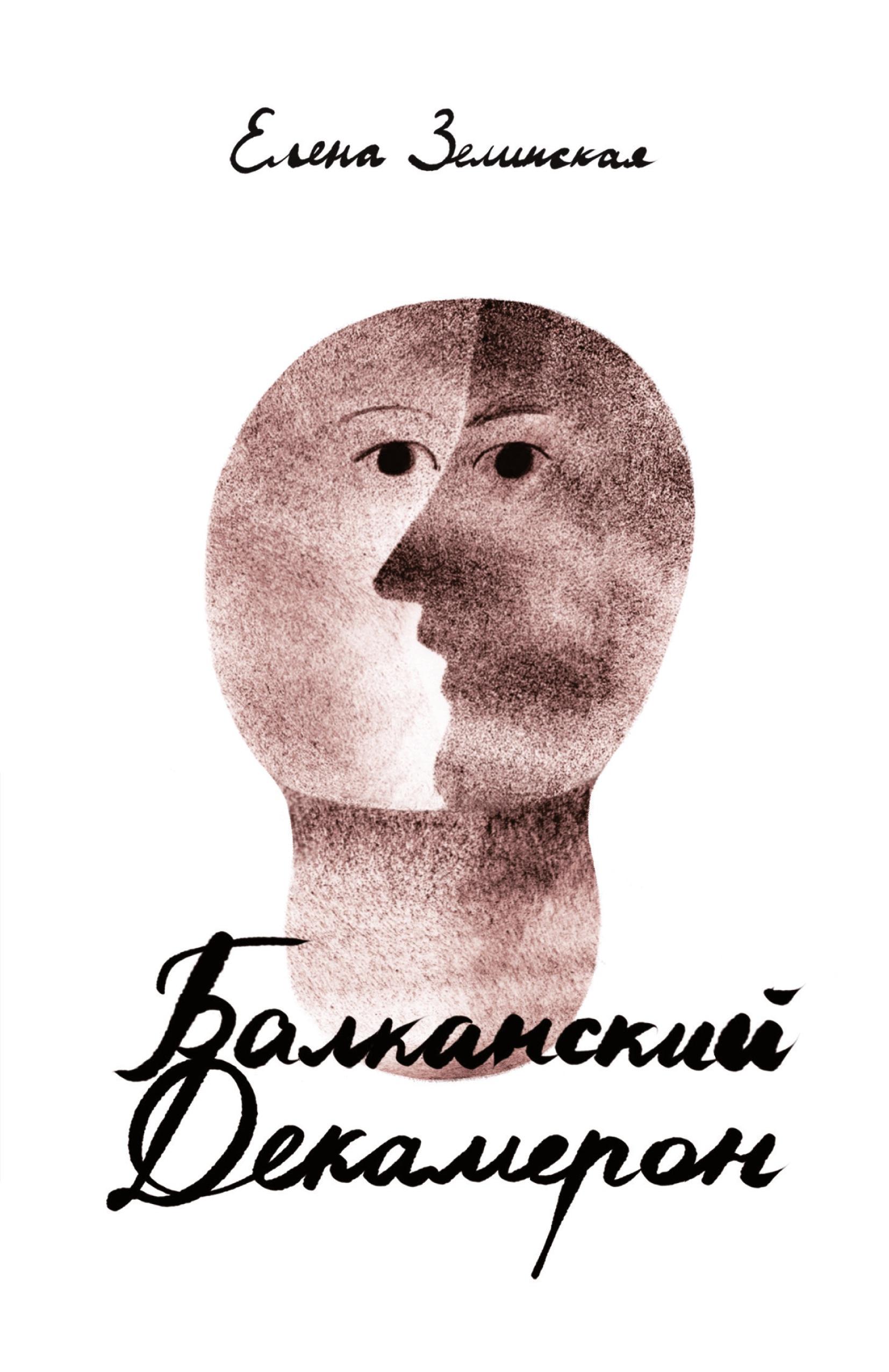 Vorderes Coverbild Balkanski Dekameron