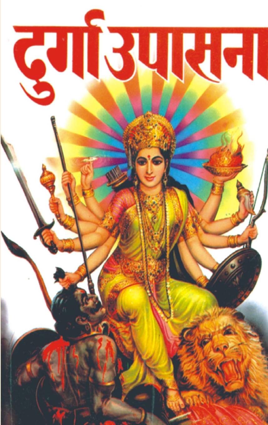 Vorderes Coverbild Durga Upasana (दुर्गा उपासना)