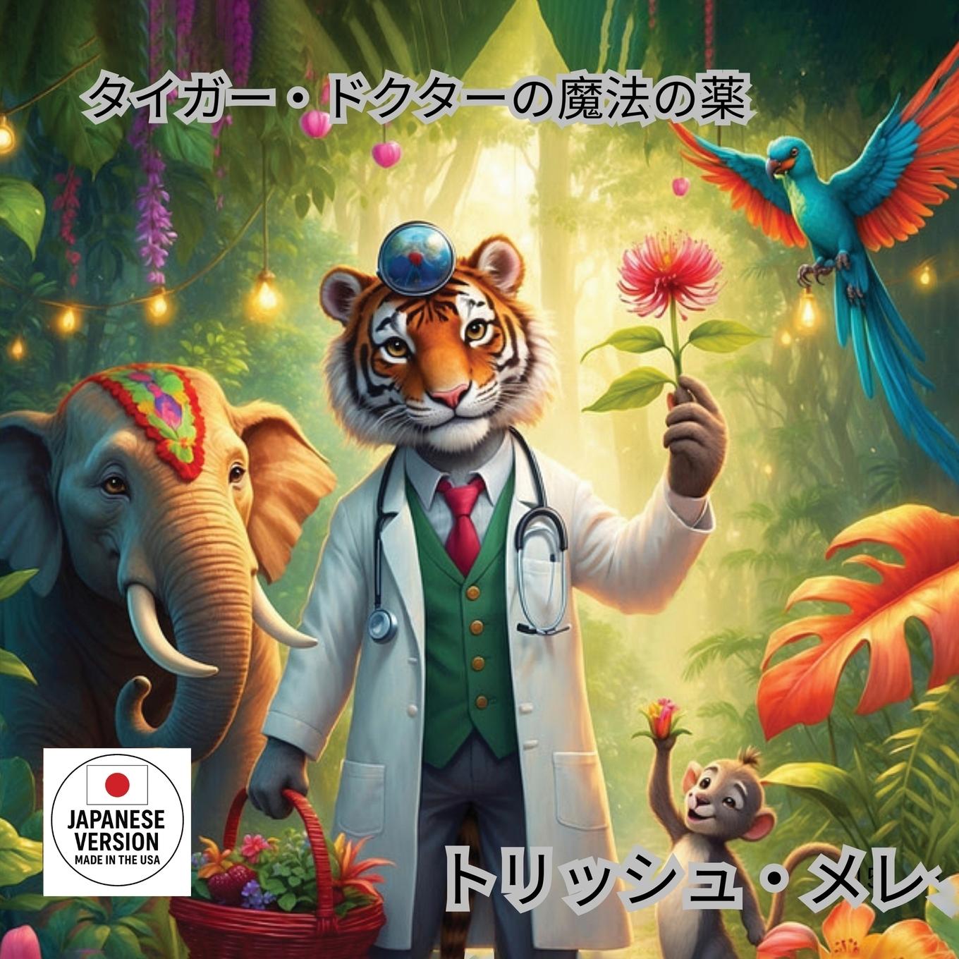 Vorderes Coverbild タイガー ドクターの魔法の薬