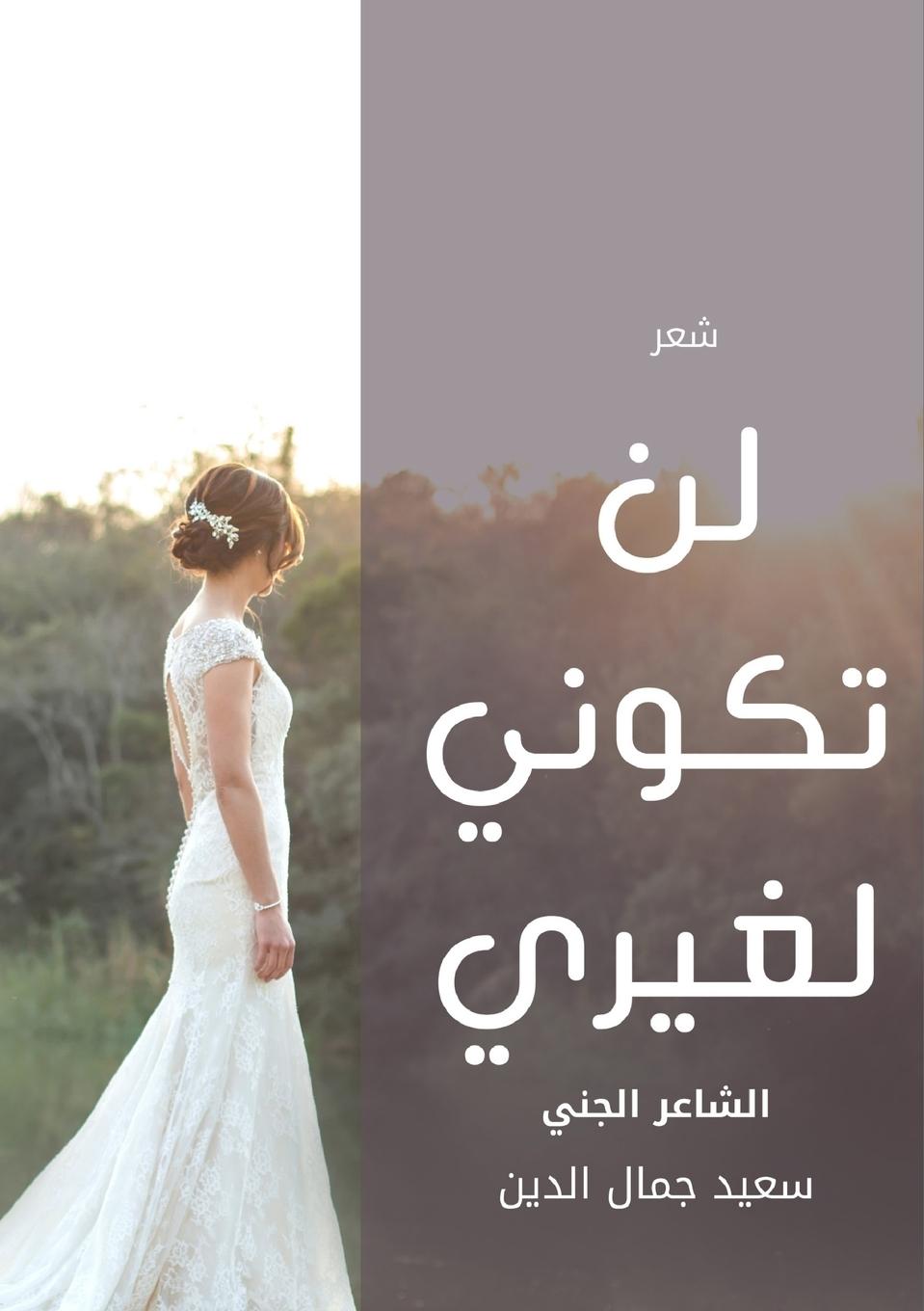 Vorderes Coverbild لن تكوني لغيري