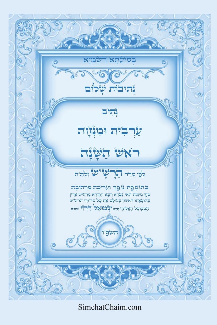 Vorderes Coverbild נתיבות שלום - סידור הרש"ש נתיב ערבית ומנחה לר&