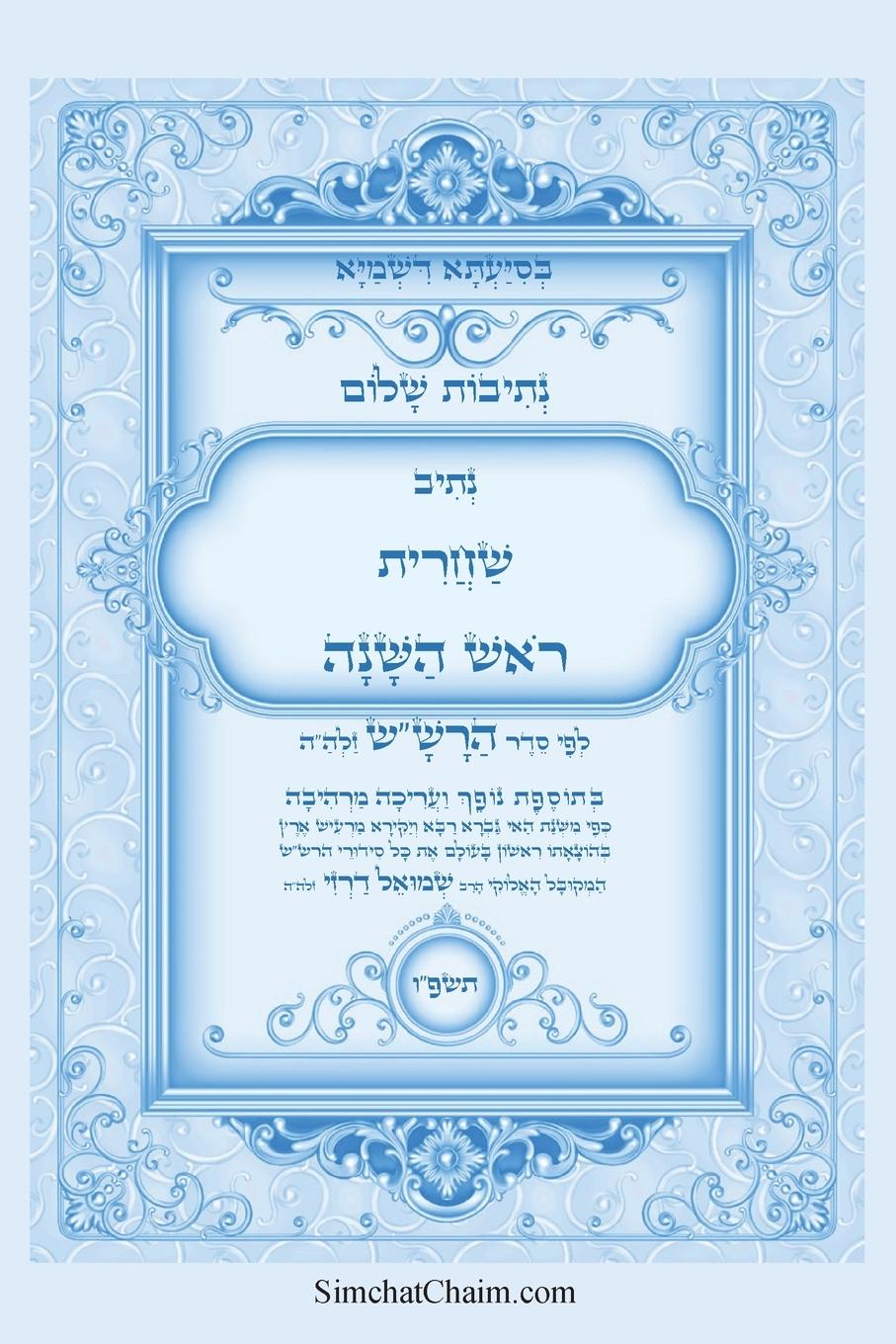 Vorderes Coverbild נתיבות שלום - נתיב שחרית ראש השנה ועוד לפי סד&