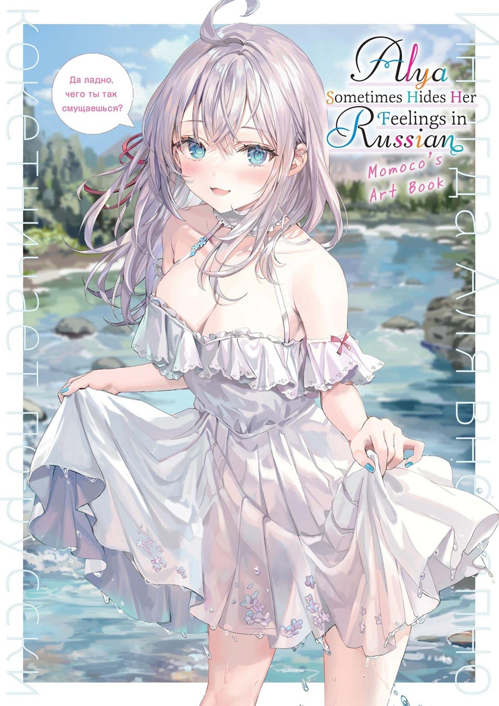 Vorderes Coverbild Alya Sometimes Hides Her Feelings in Russian: Momoco's Art Book