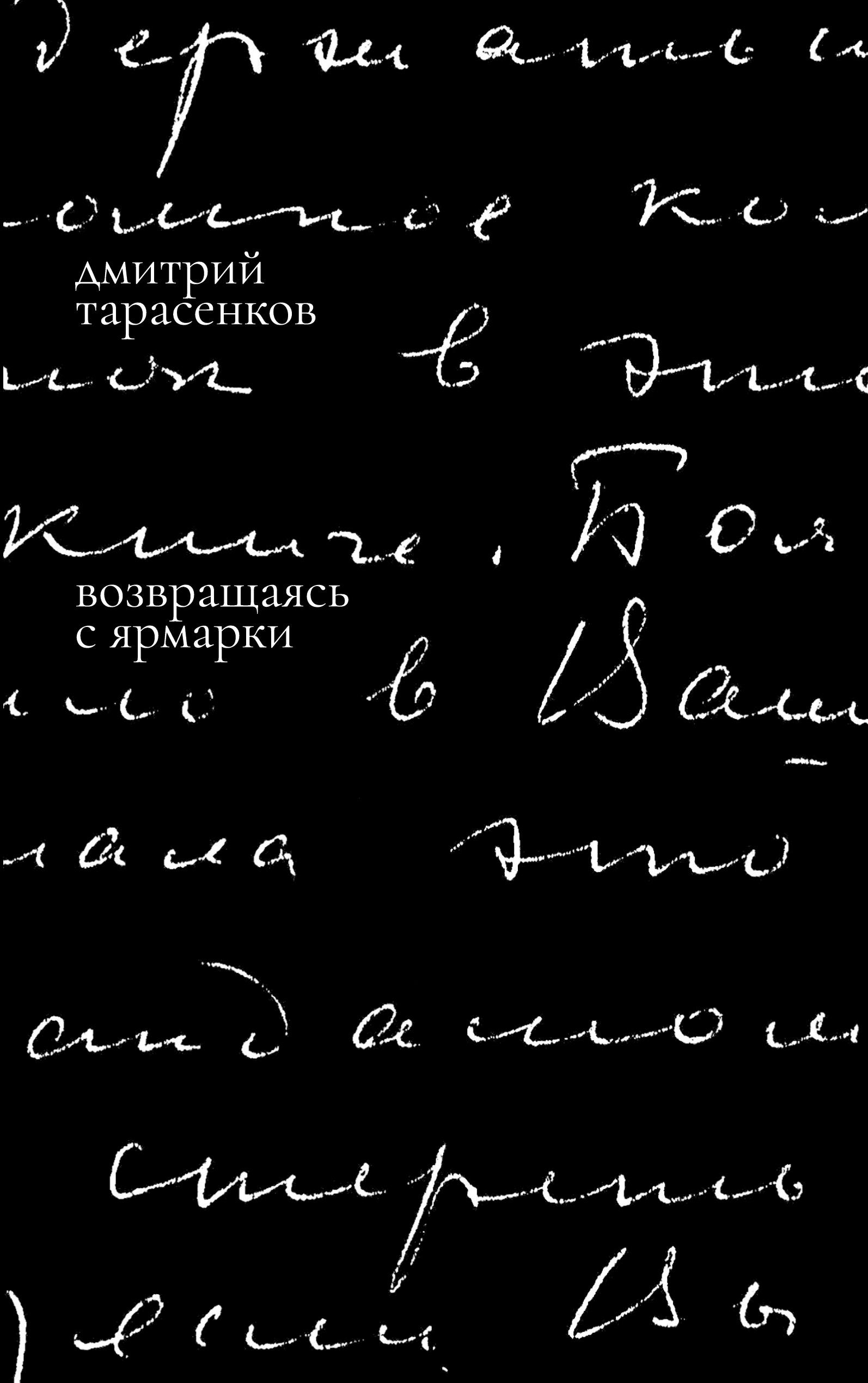 Vorderes Coverbild Vozvrashchaias' s iarmarki