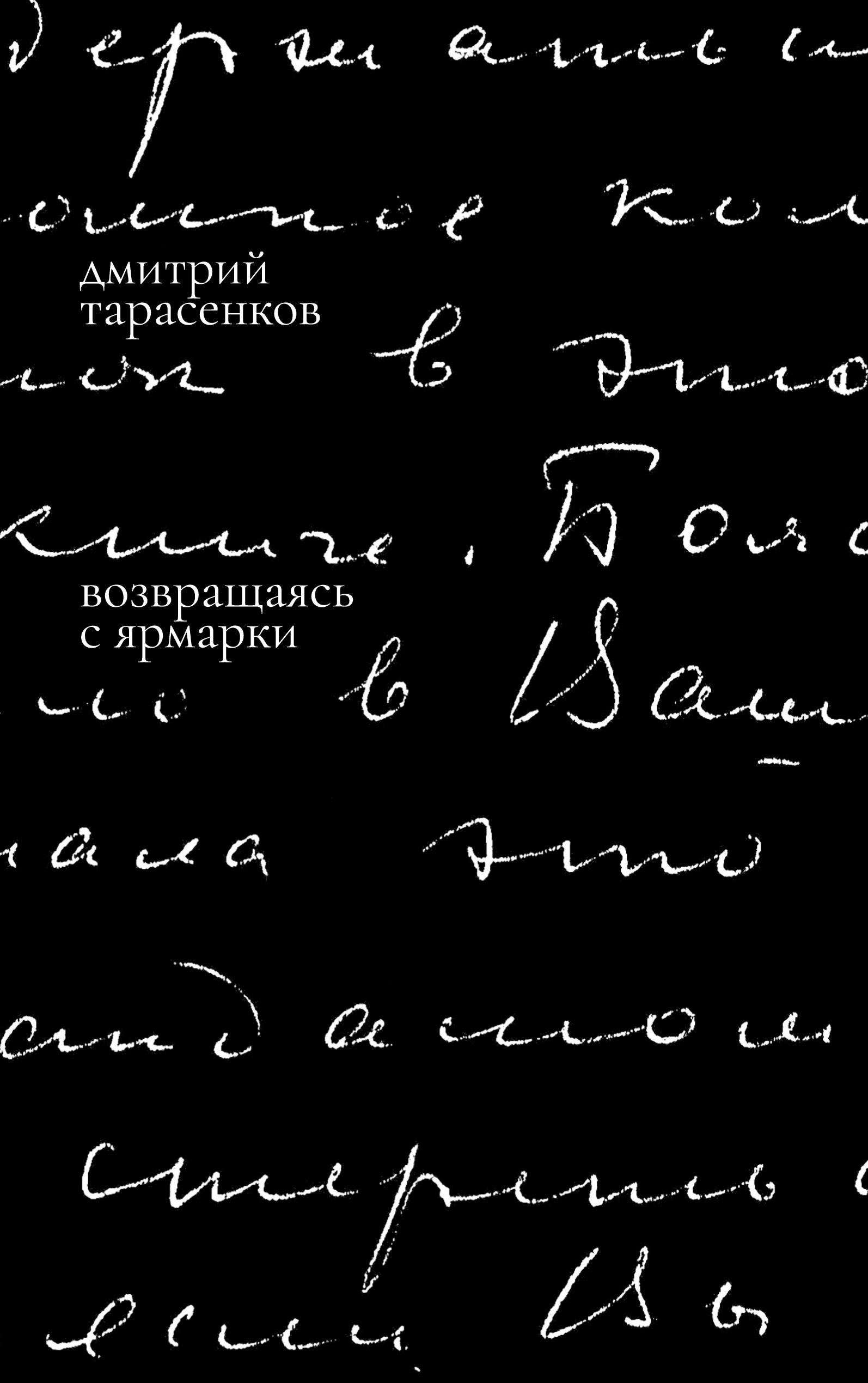 Vorderes Coverbild Vozvrashchaias' s iarmarki