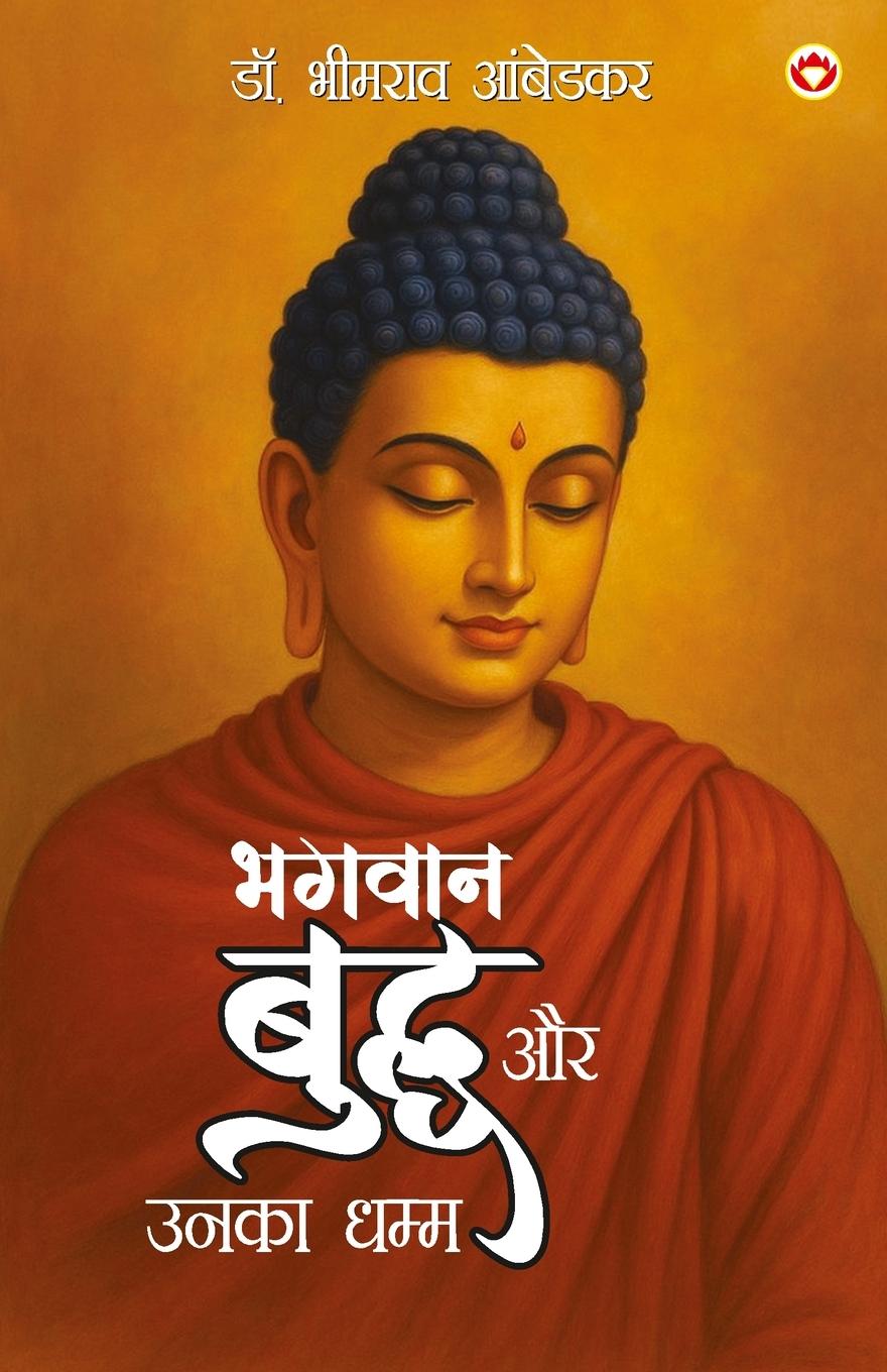 Vorderes Coverbild Bhagwan Buddha Aur Unka Dhamma (भगवान बुद्ध और उनका धम्म)